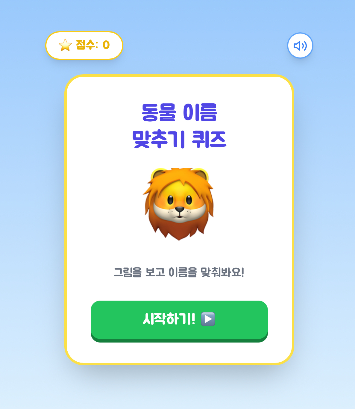 동물 이름 퀴즈