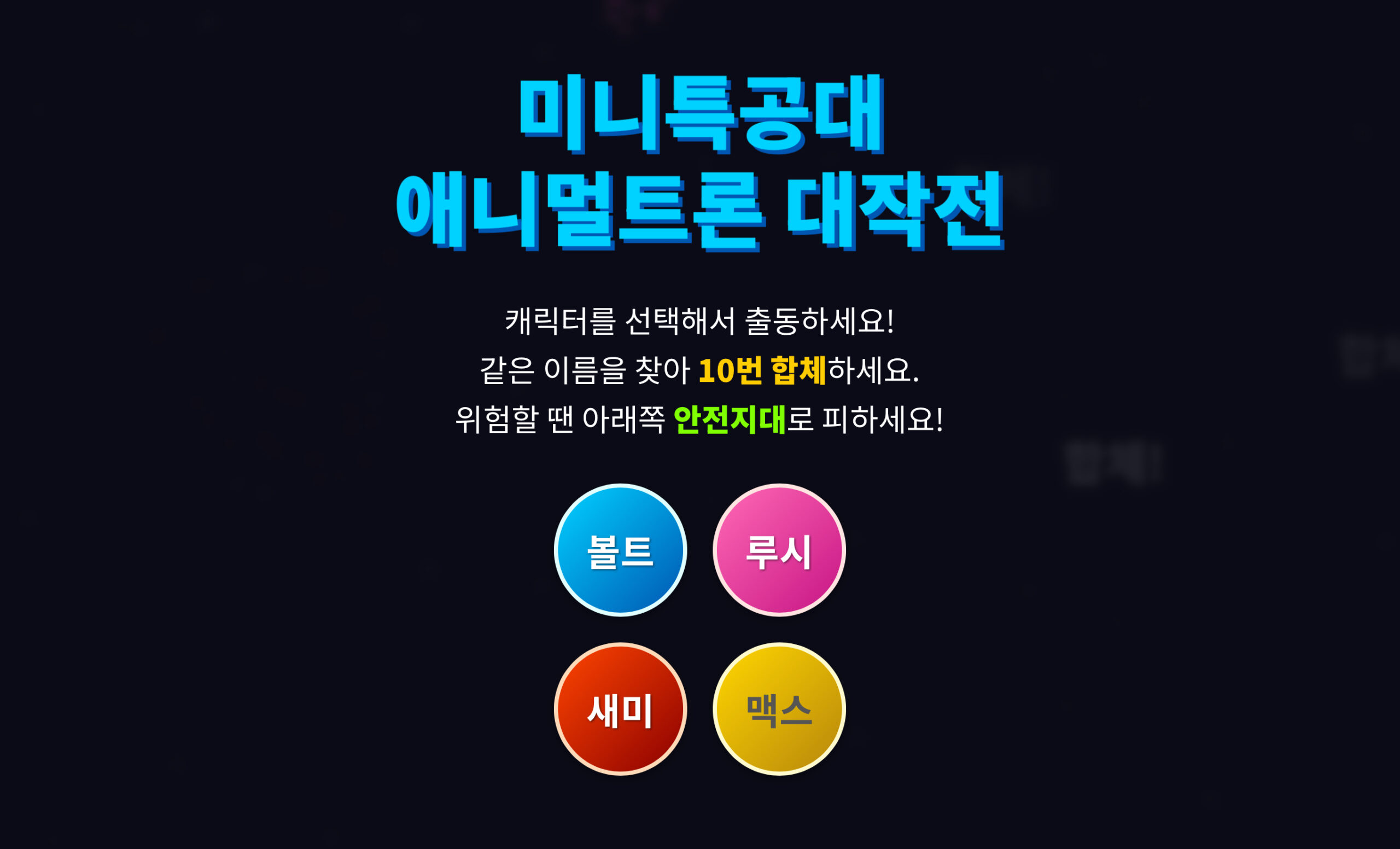 미니특공대 애니멀트론 단어 합체 게임