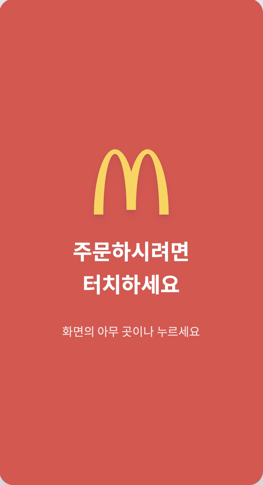 맥도날드 키오스크 게임