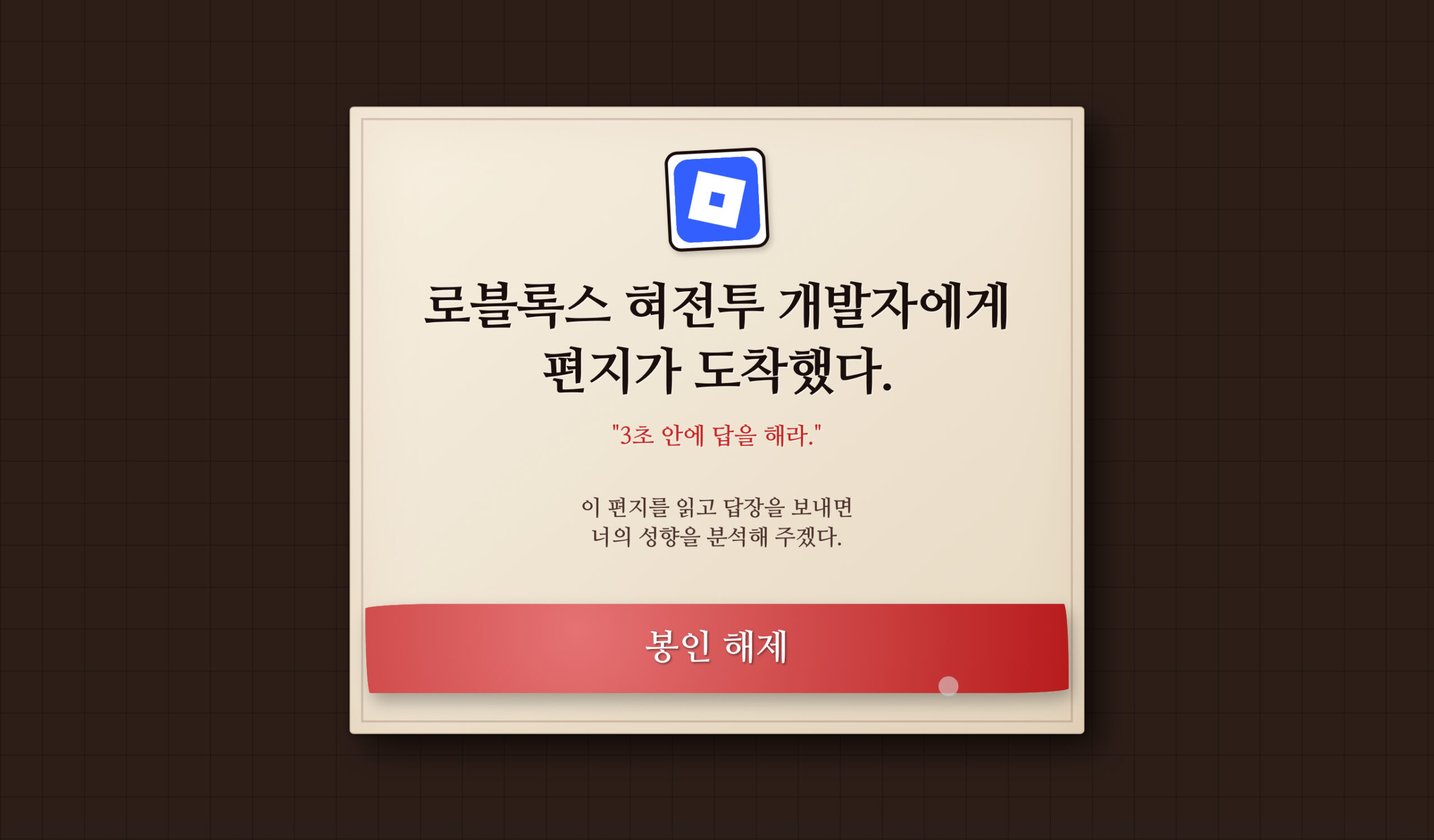 로블록스 개발자의 편지, 10초 안에 답하라.