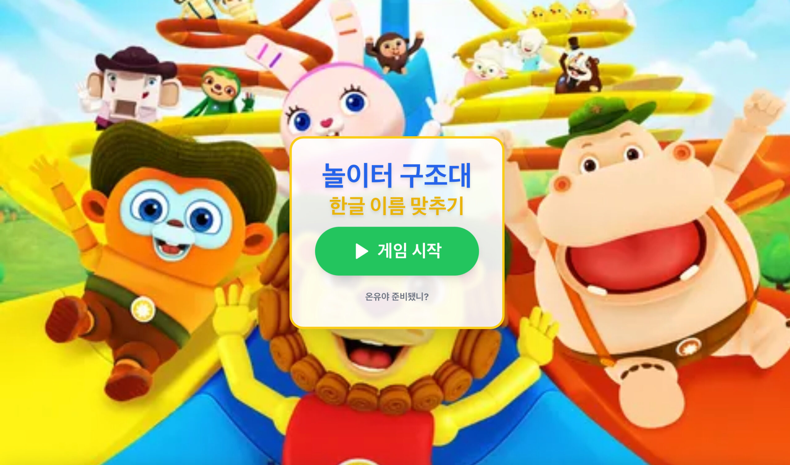 놀이터 구조대 한글 이름 맞추기