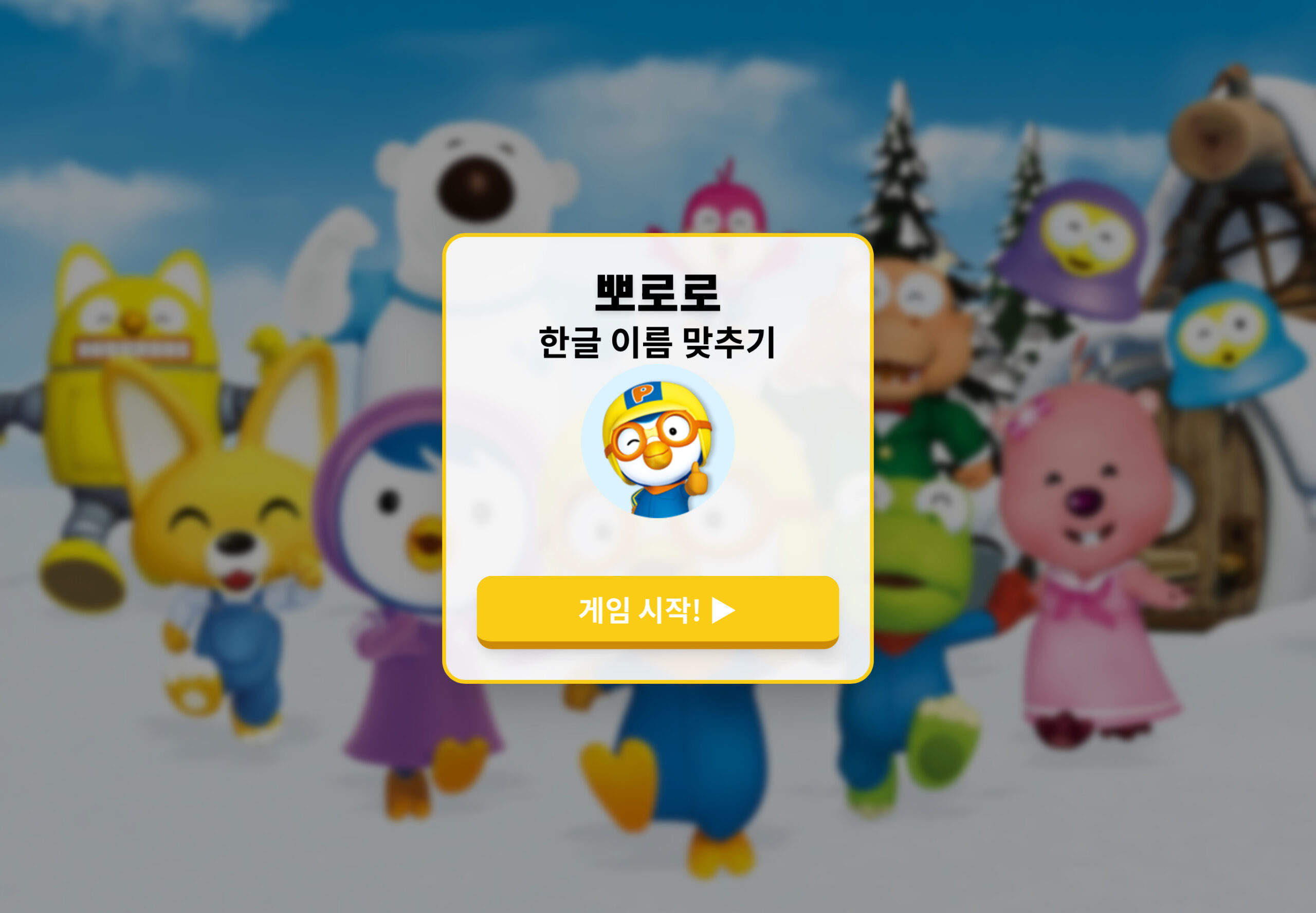 뽀로로 한글 이름 맞추기