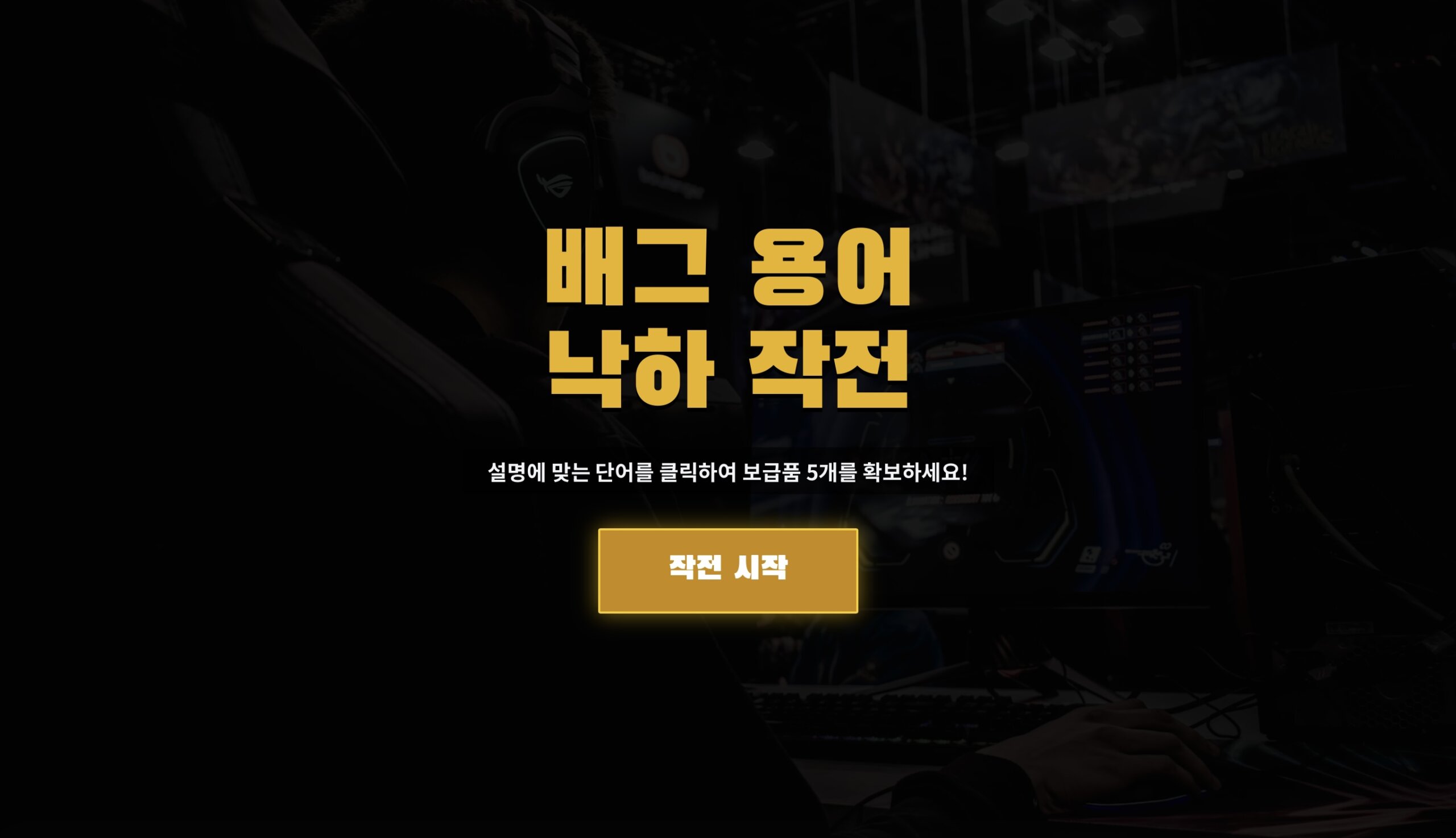 배틀 그라운드 용어 낙하 작전