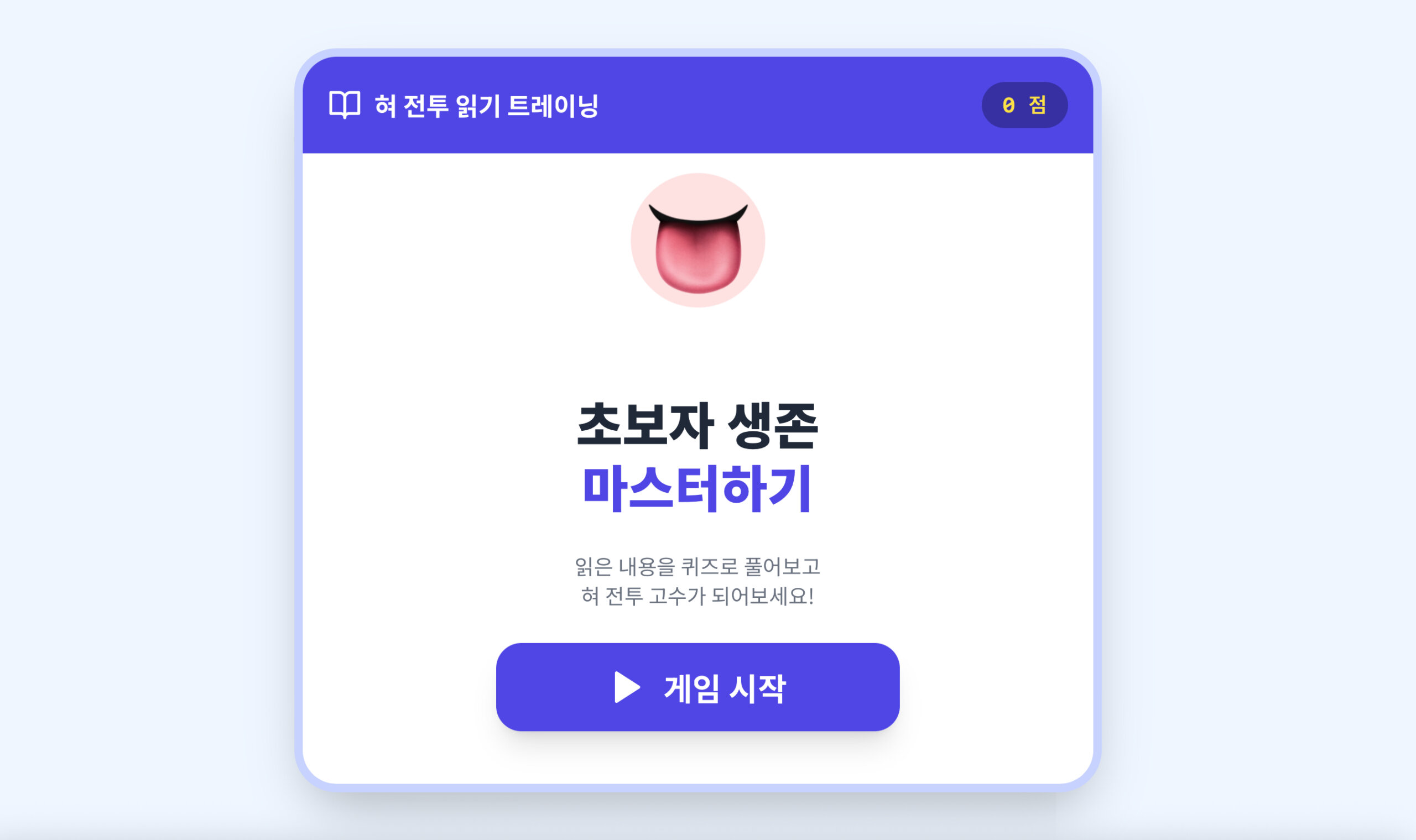 혀 전투 : 초보자 생존 가이드