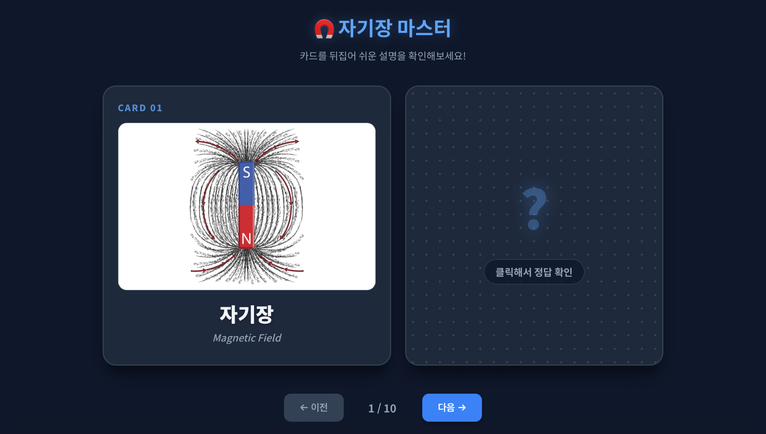 자기장 : 눈에 보이지 않는 힘