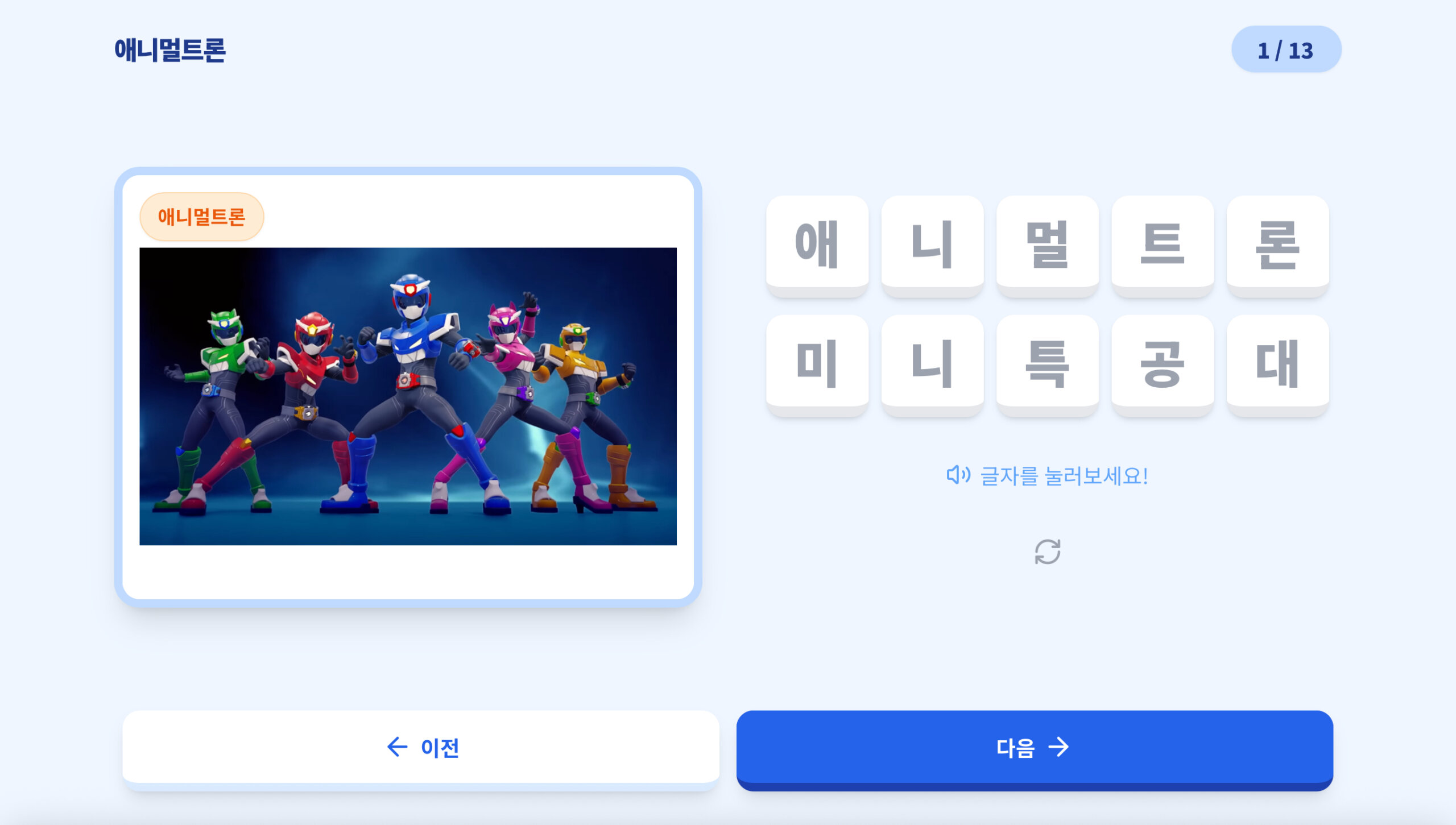 미니특공대 애니멀트론 캐릭터 이름 한글 단어 카드