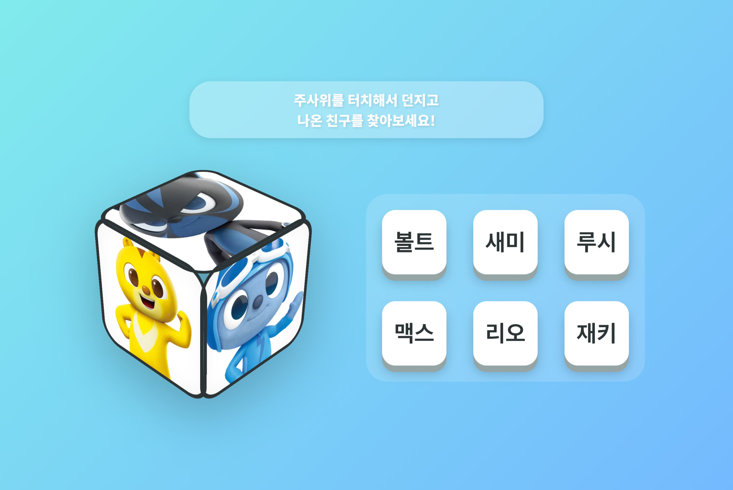 미니특공대 애니멀트론 주사위 놀이