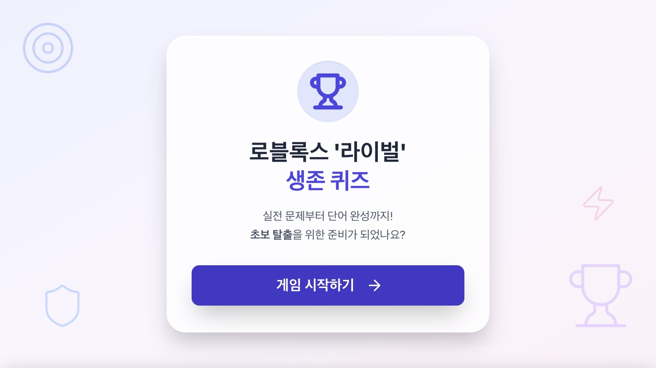 로블록스 라이벌 생존 퀴즈