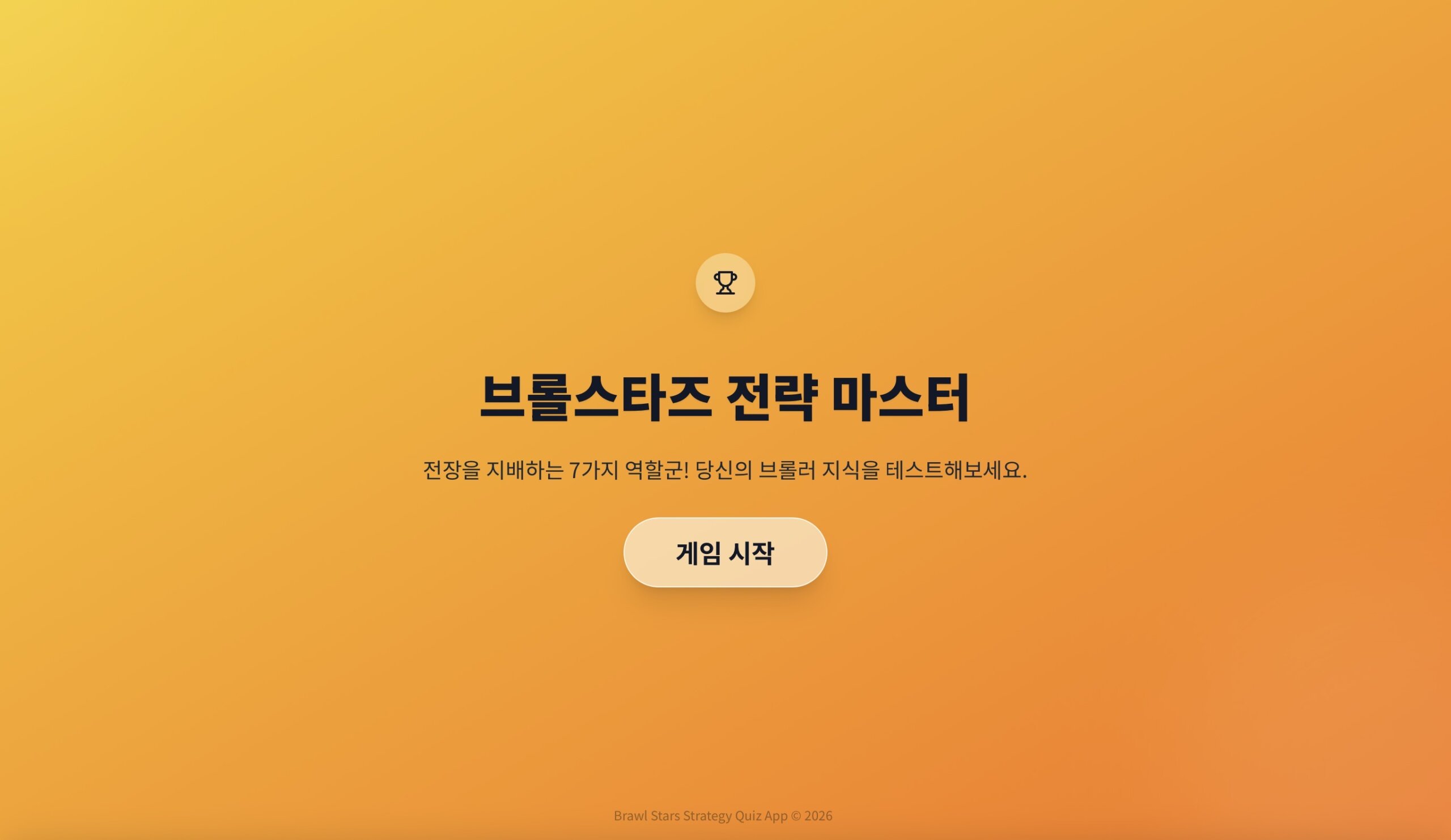 브롤스타즈 브롤러 알기 게임