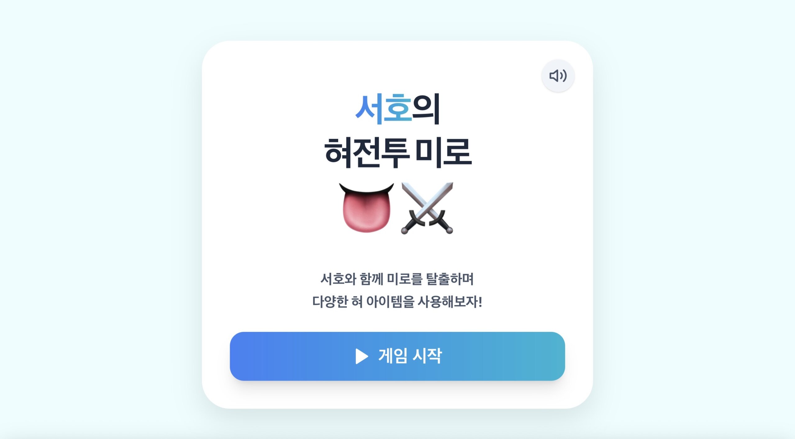 서호킴의 혀전투 미로