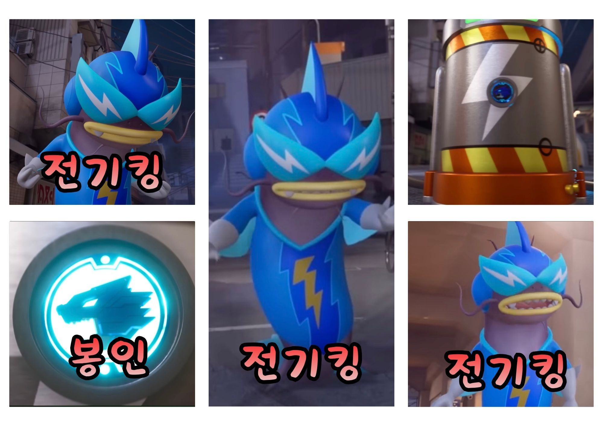 애니멀트론 전기킹 ; 수업 스케치