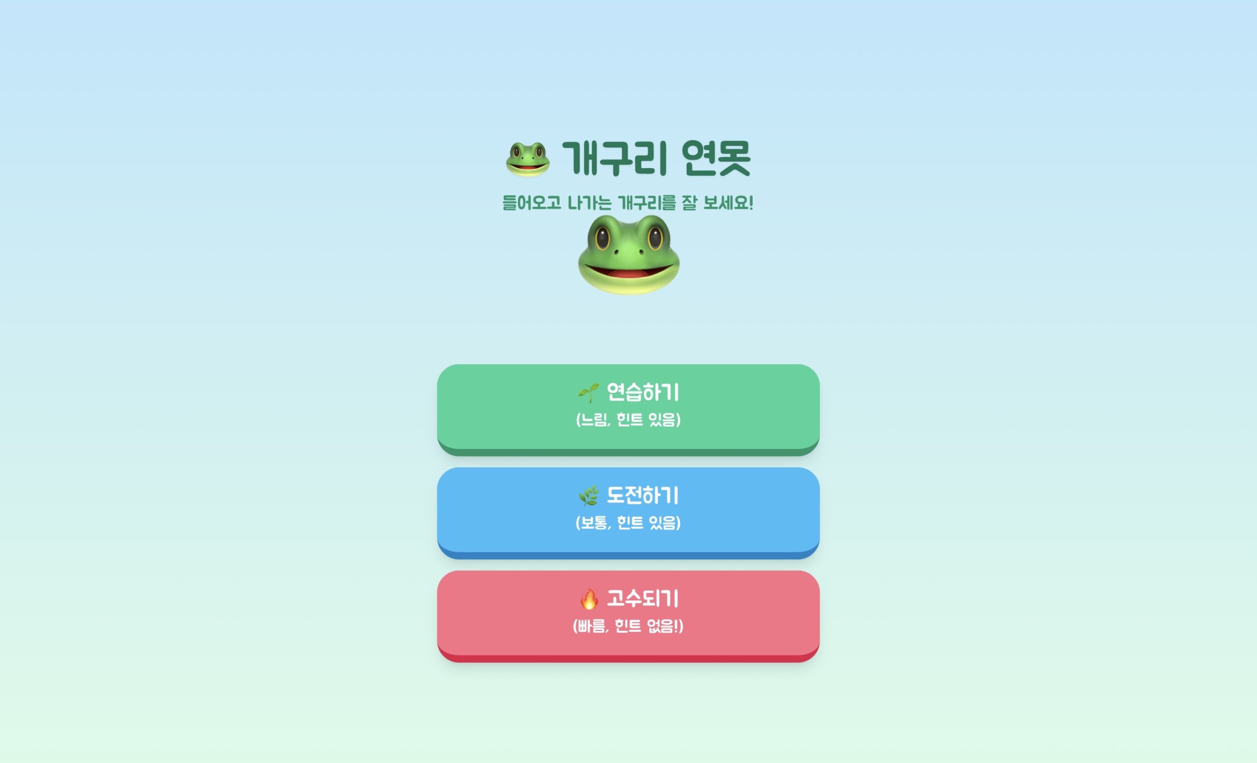 연못 속의 개구리 기억력 게임