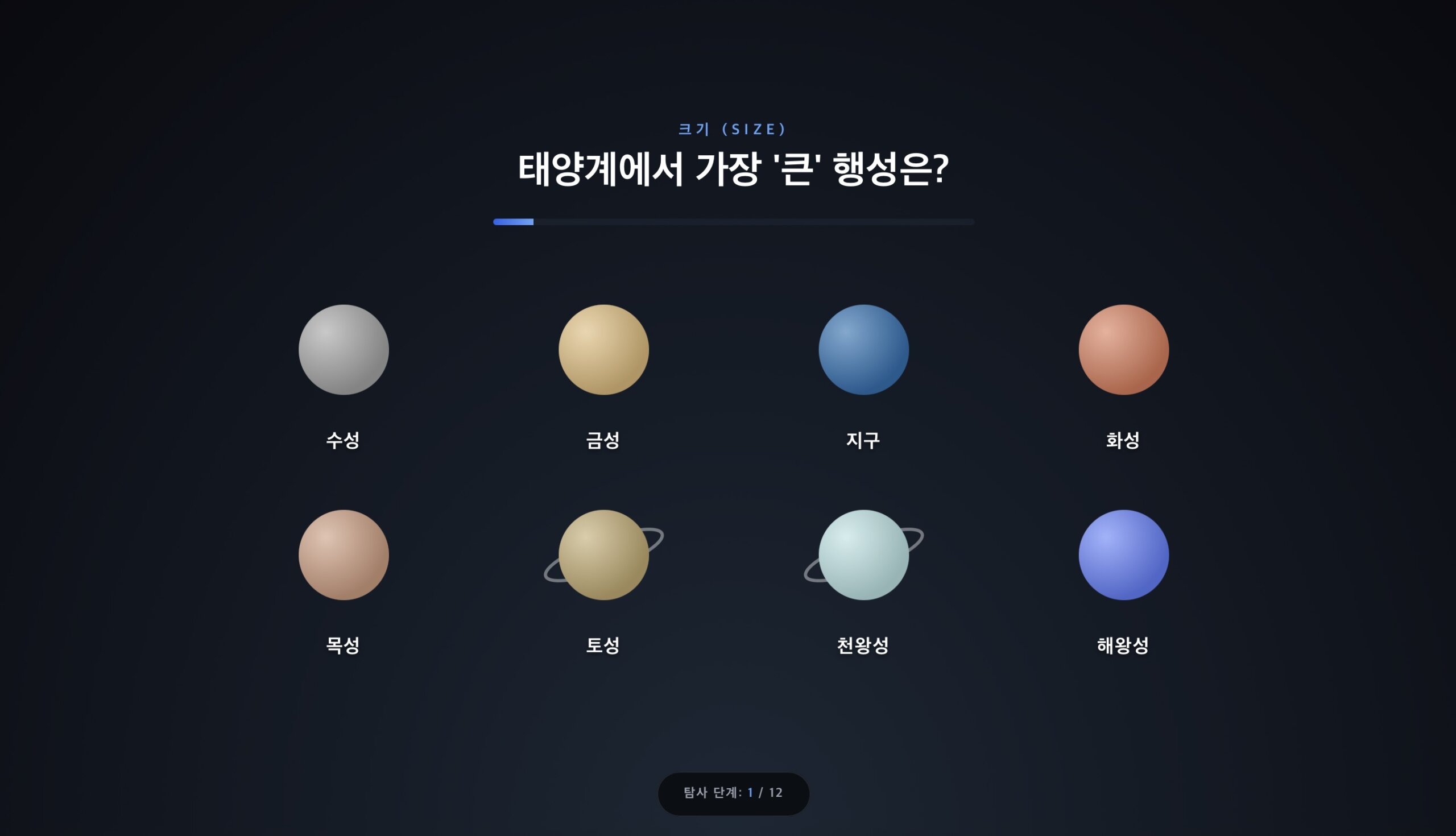 태양계 행성 랭킹 대결 + 솔라 스매시