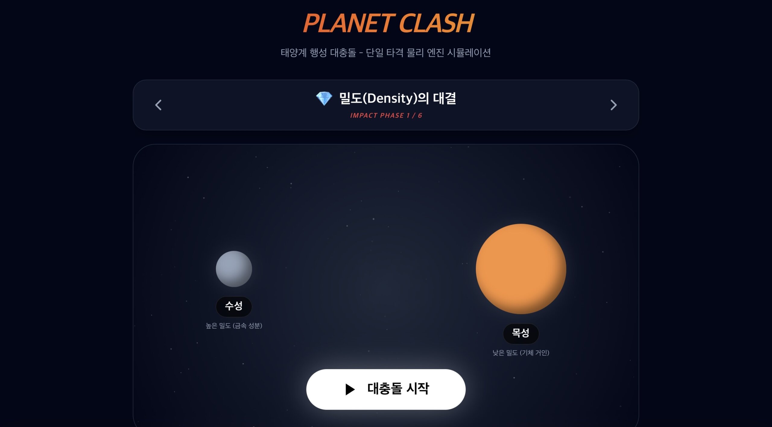 행성 충돌 + 솔라 스매시