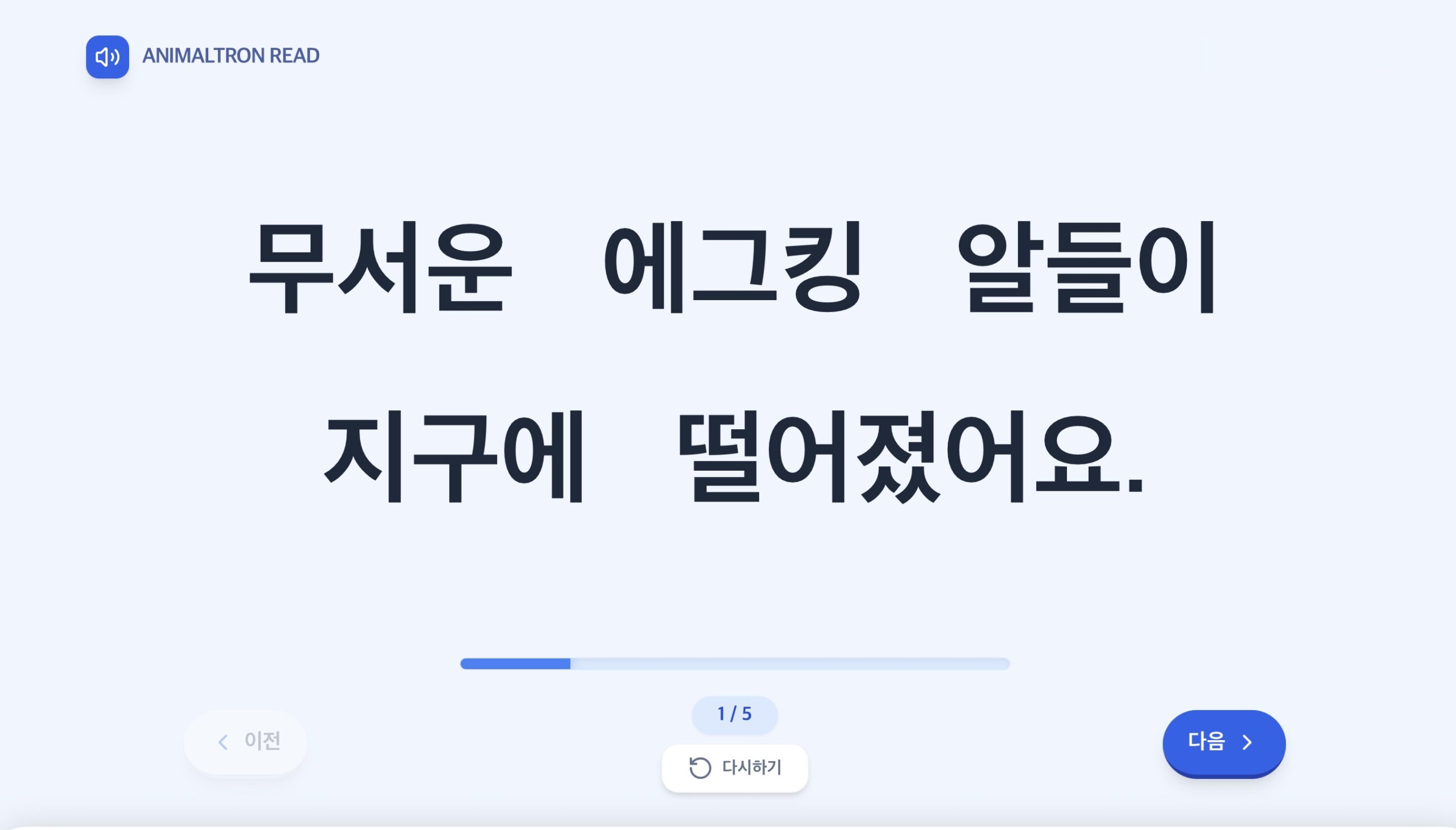 애니멀트론 문장 읽기 (에그킹)