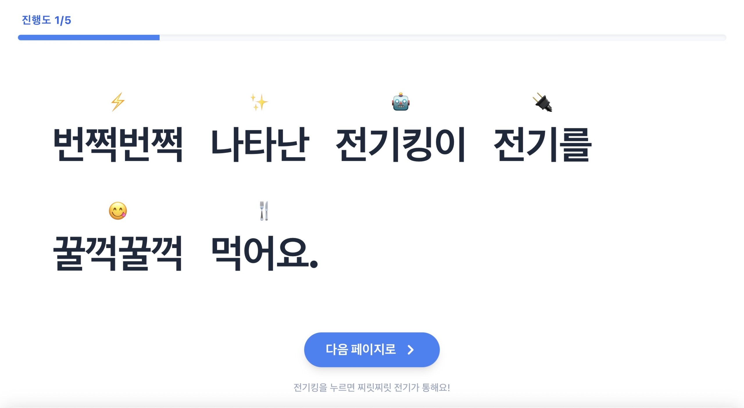 애니멀트론 문장 읽기 (전기킹)