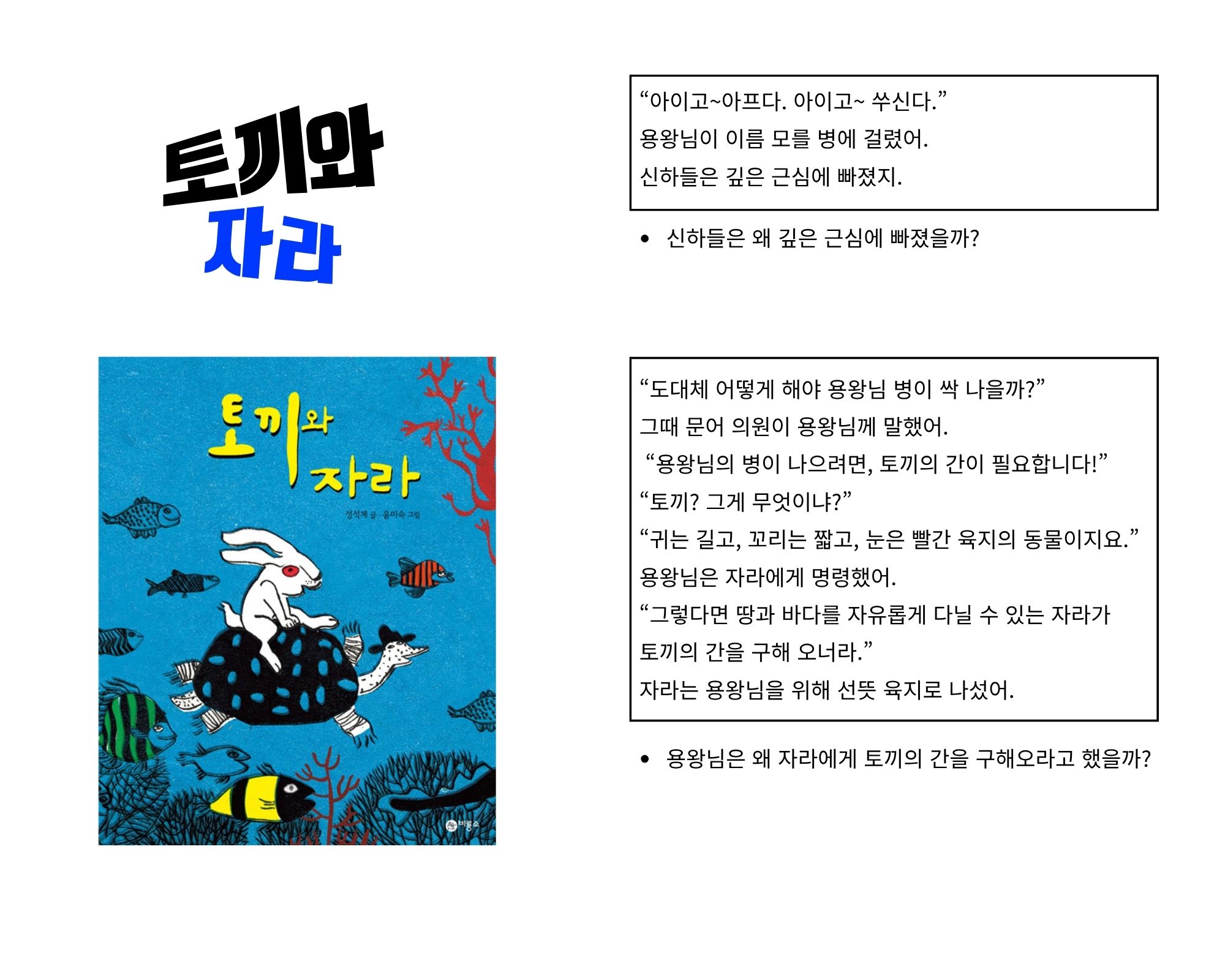 전래동화로 배우는 원인과 결과; [토끼와 자라]