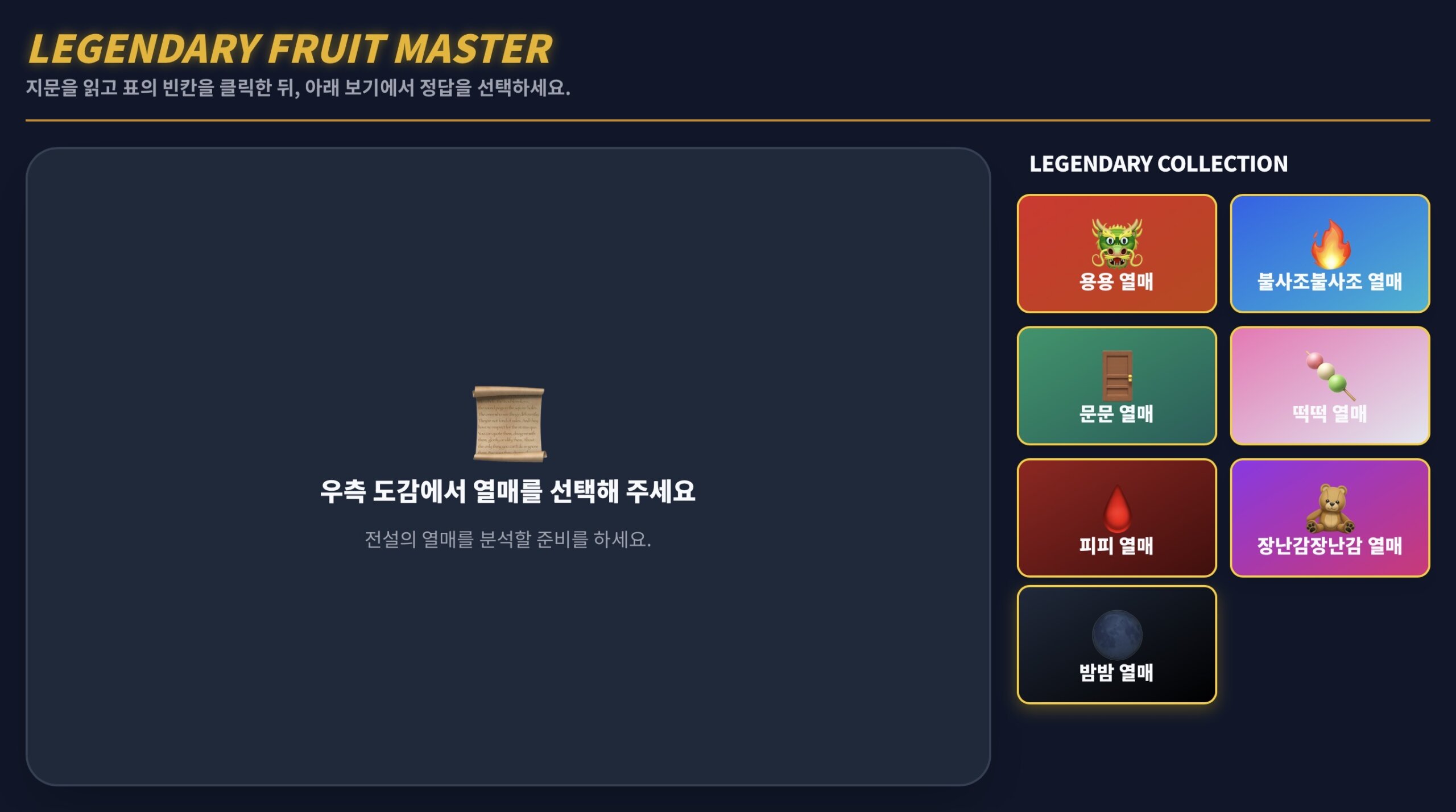 킹레거시 전설 열매 도감