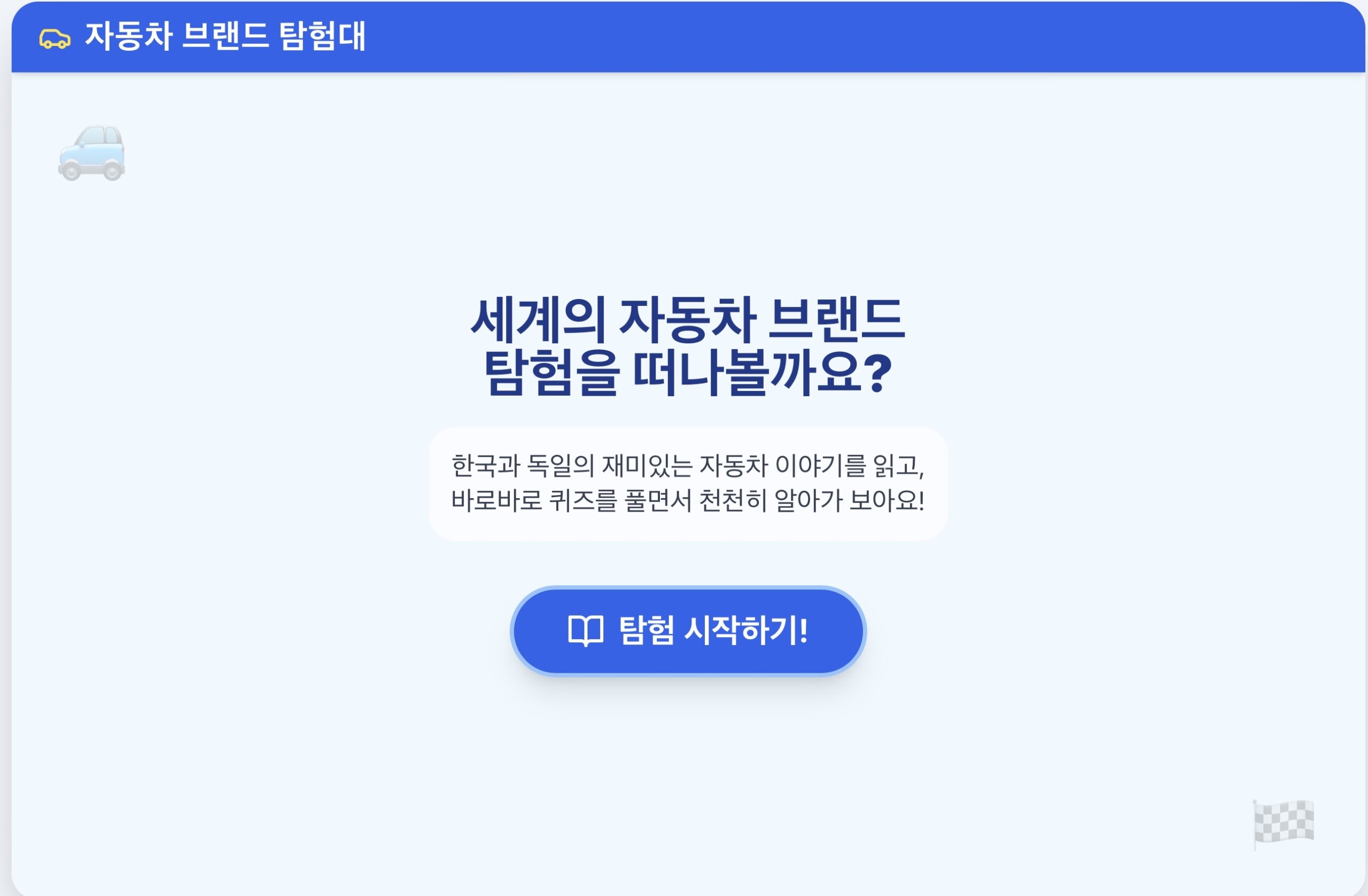 자동차 브랜드 탐험대 (1); 한국, 독일 편