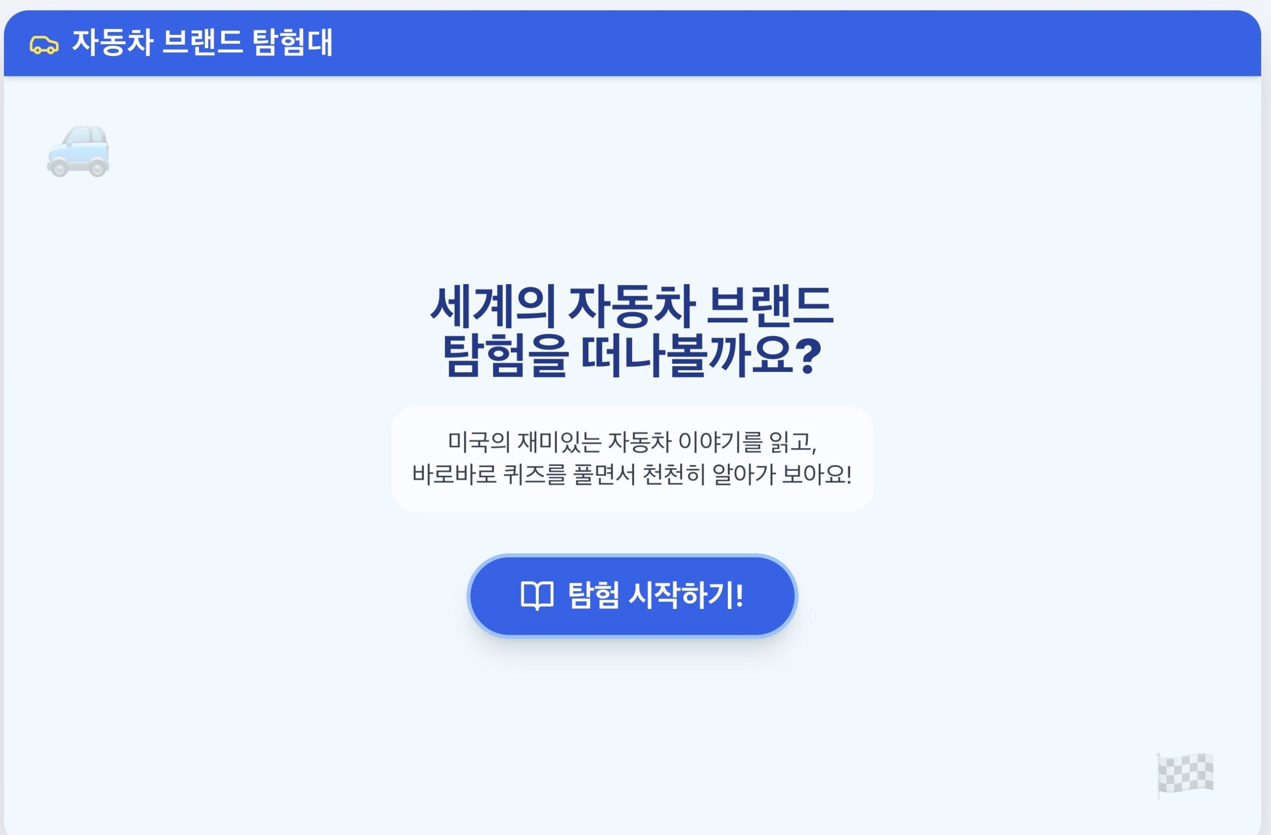 자동차 브랜드 탐험대 (2); 미국편