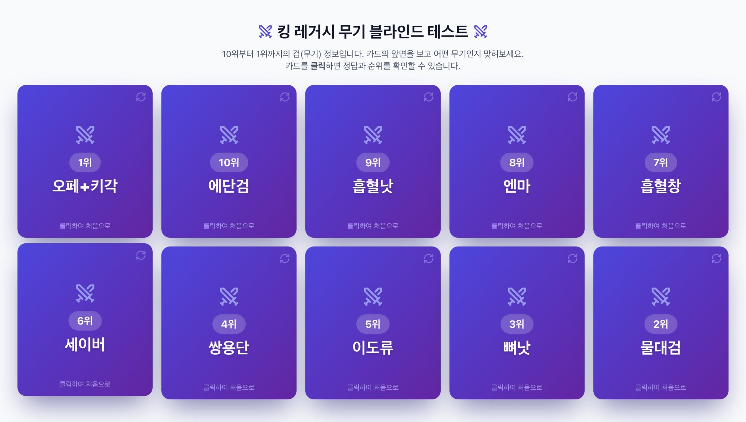 킹레거시 무기 블라인드 테스트