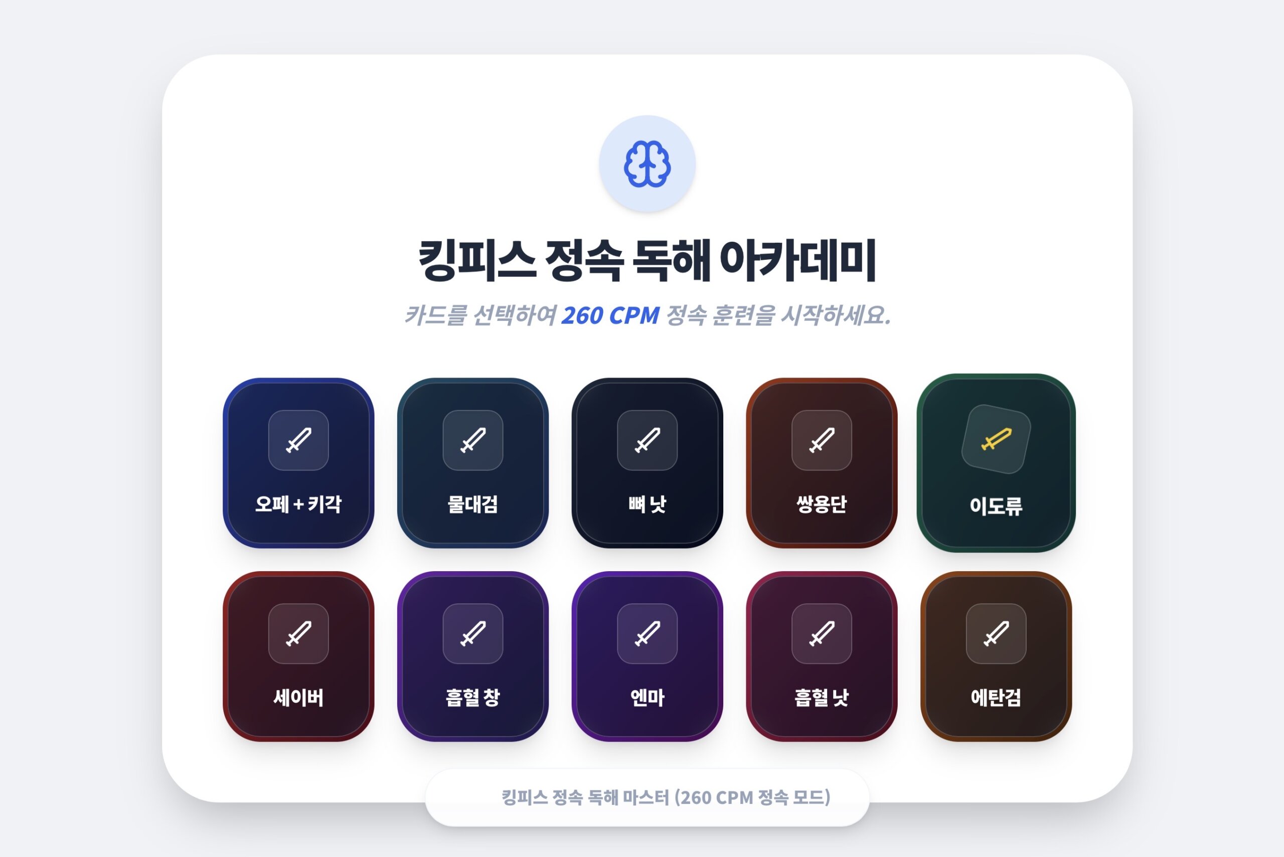 킹 레거시 검; 정속 독해 훈련