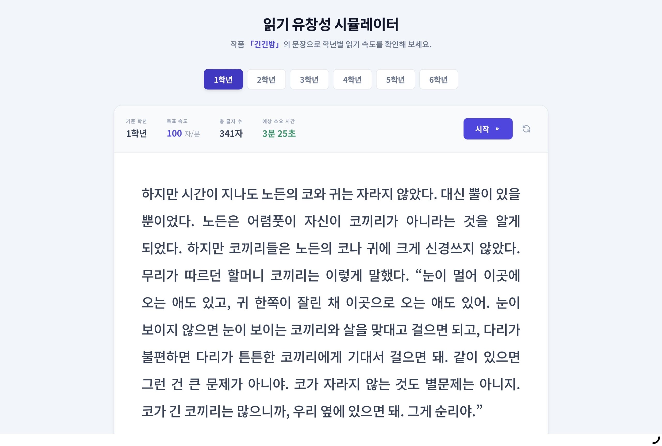 읽기 유창성 시뮬레이터