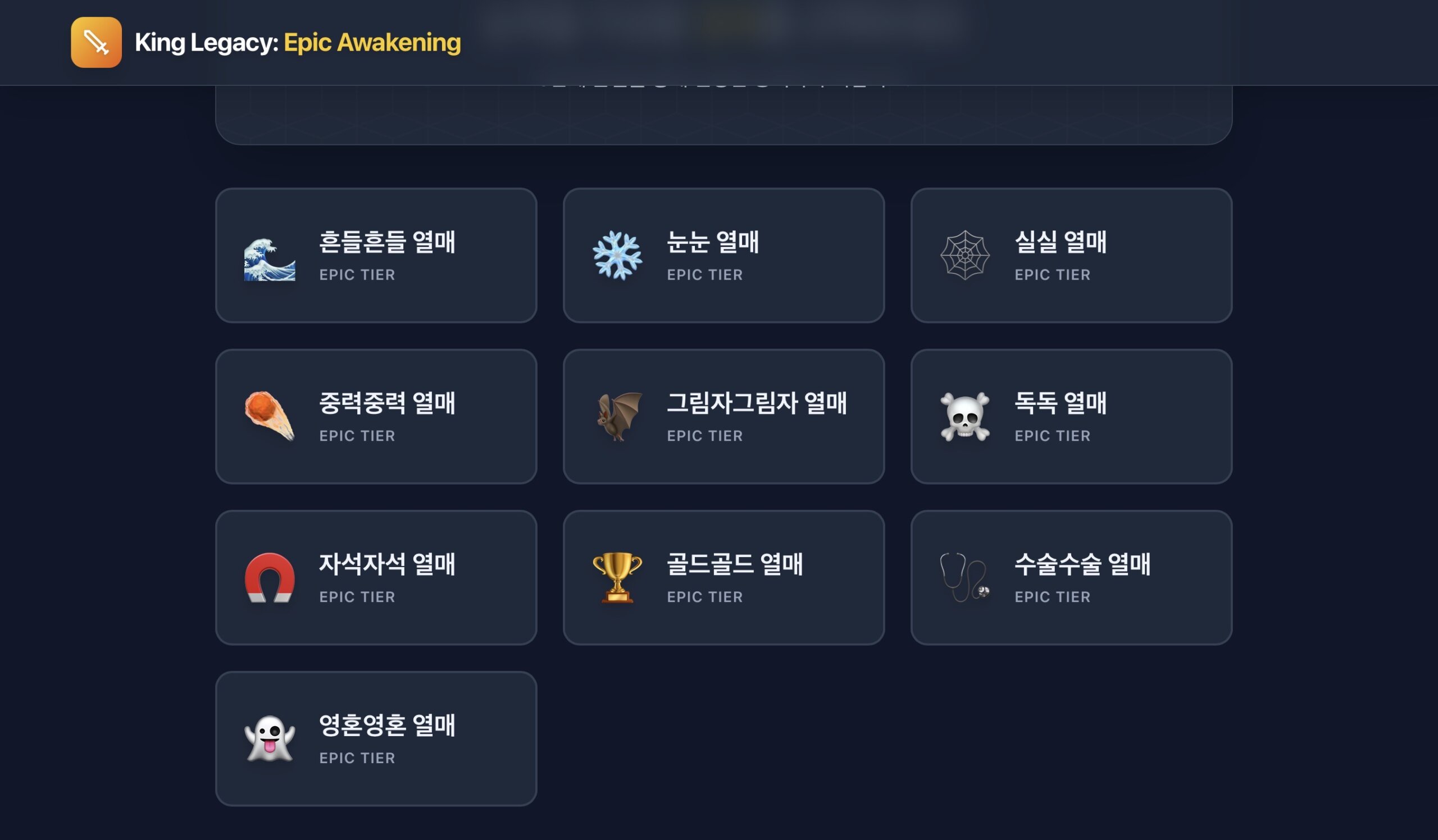 킹레거시 악마의 열매, Epic