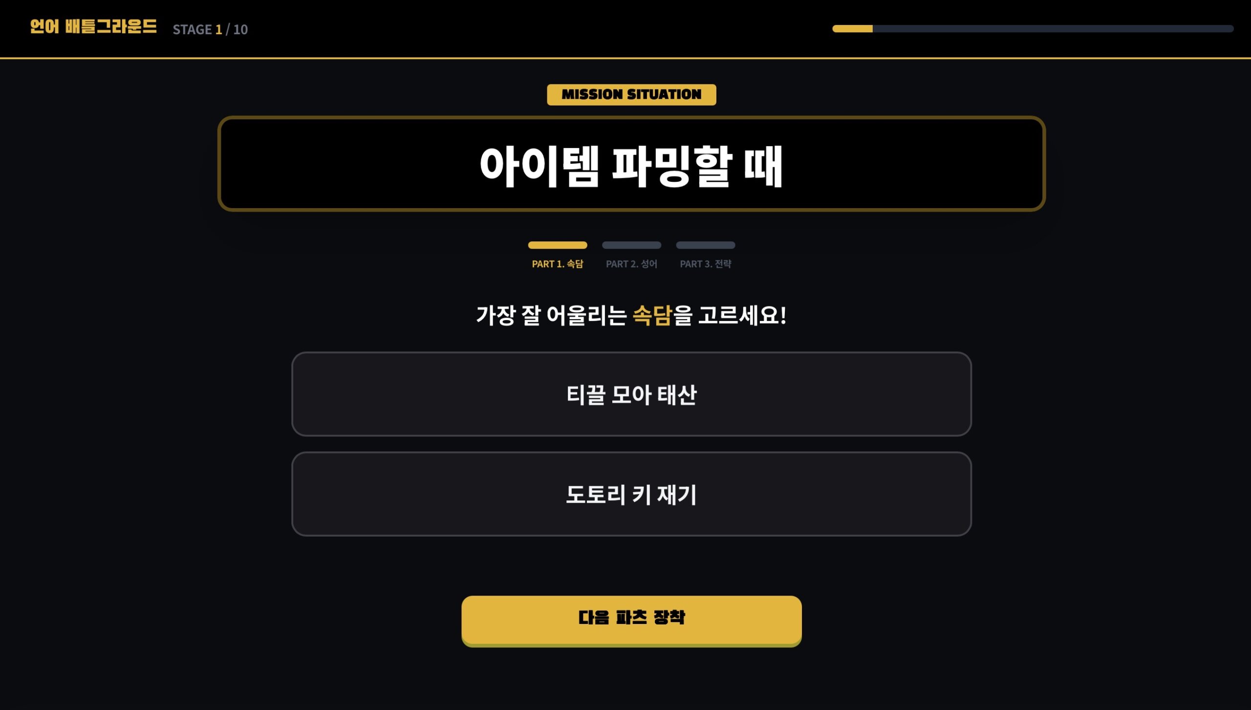 배틀그라운드 언어 정복; 속담