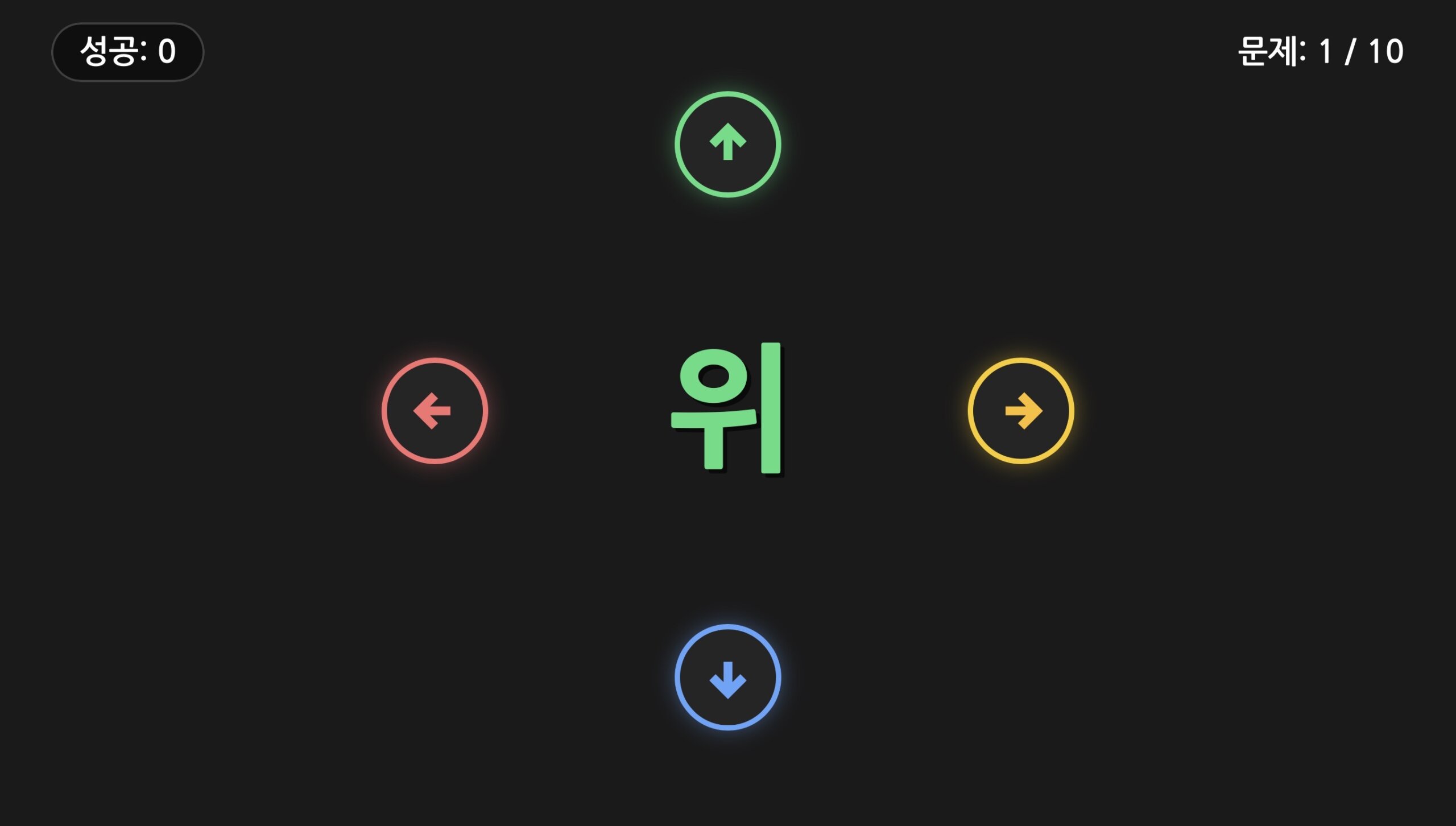 방향 알기 – 위, 아래, 오른쪽, 왼쪽