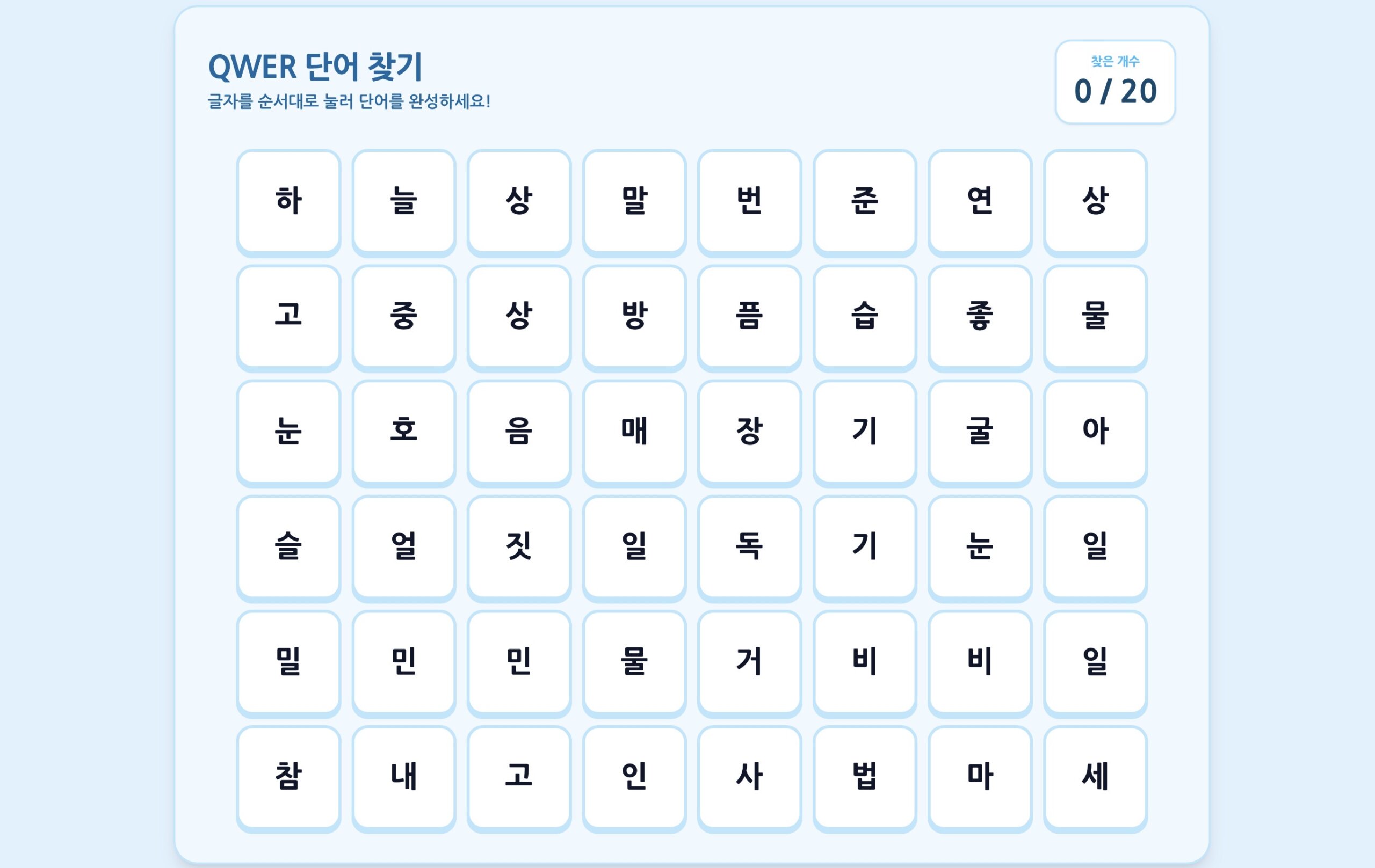 QWER ‘고민중독‘, ’눈물참기‘ 단어찾기 게임