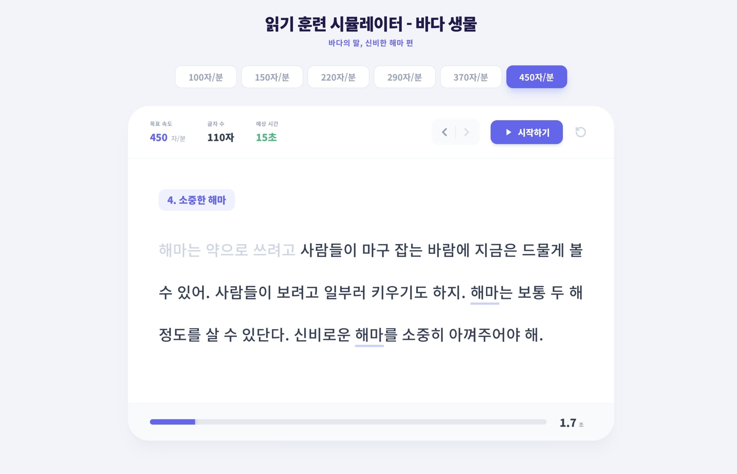 읽기 훈련 시뮬레이터 ; 바다생물 ; 해마