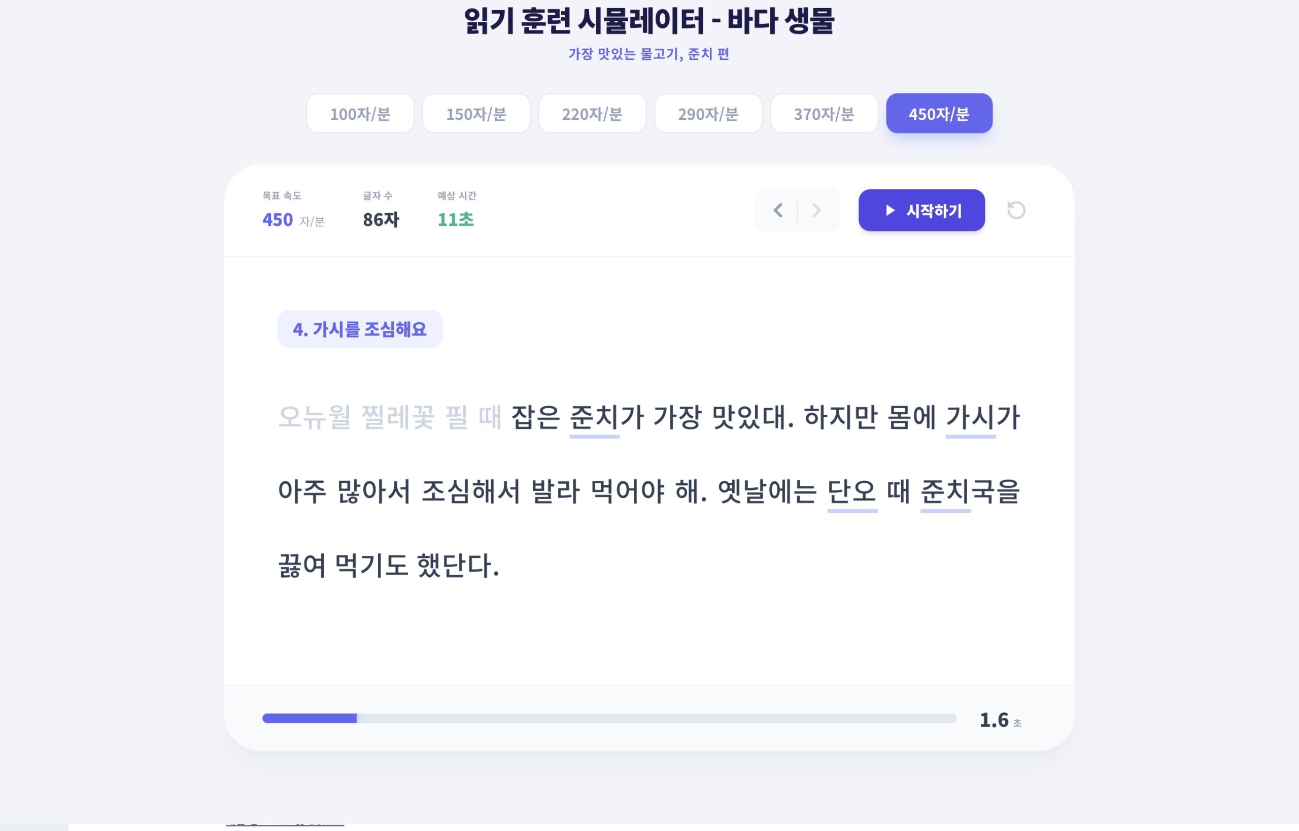 읽기 훈련 시뮬레이터 ; 바다생물 ; 준치