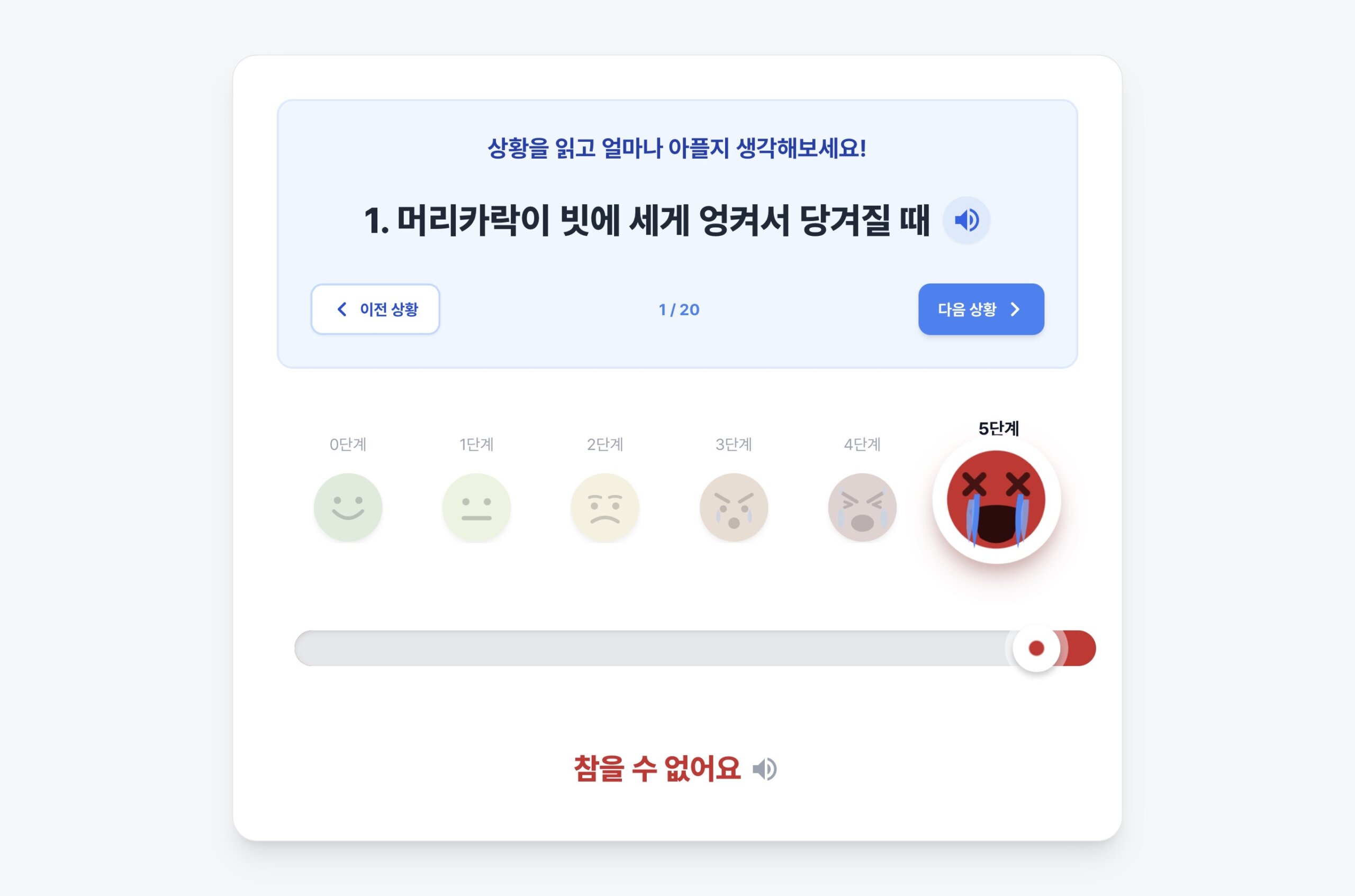 통증 표현 검사; 얼마나 아픈지 말해줄래?