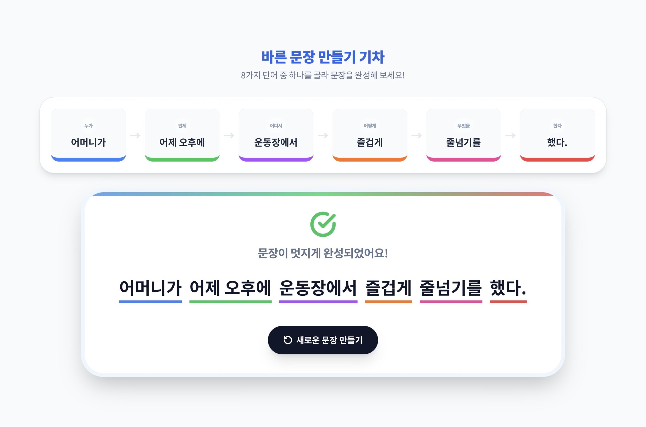 문장 만들기 기차