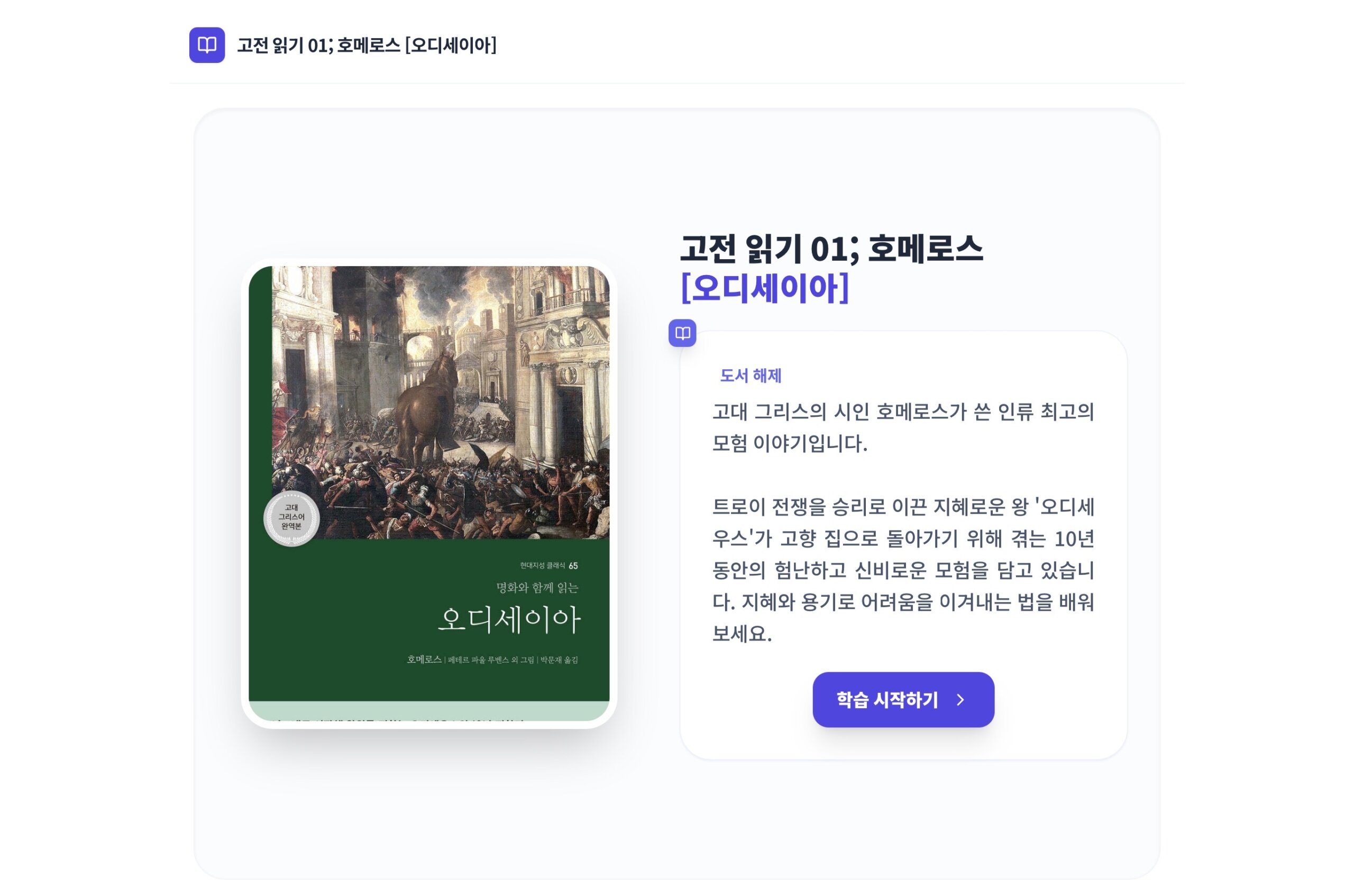 고전 읽기 01; 호메로스 [오디세이아]