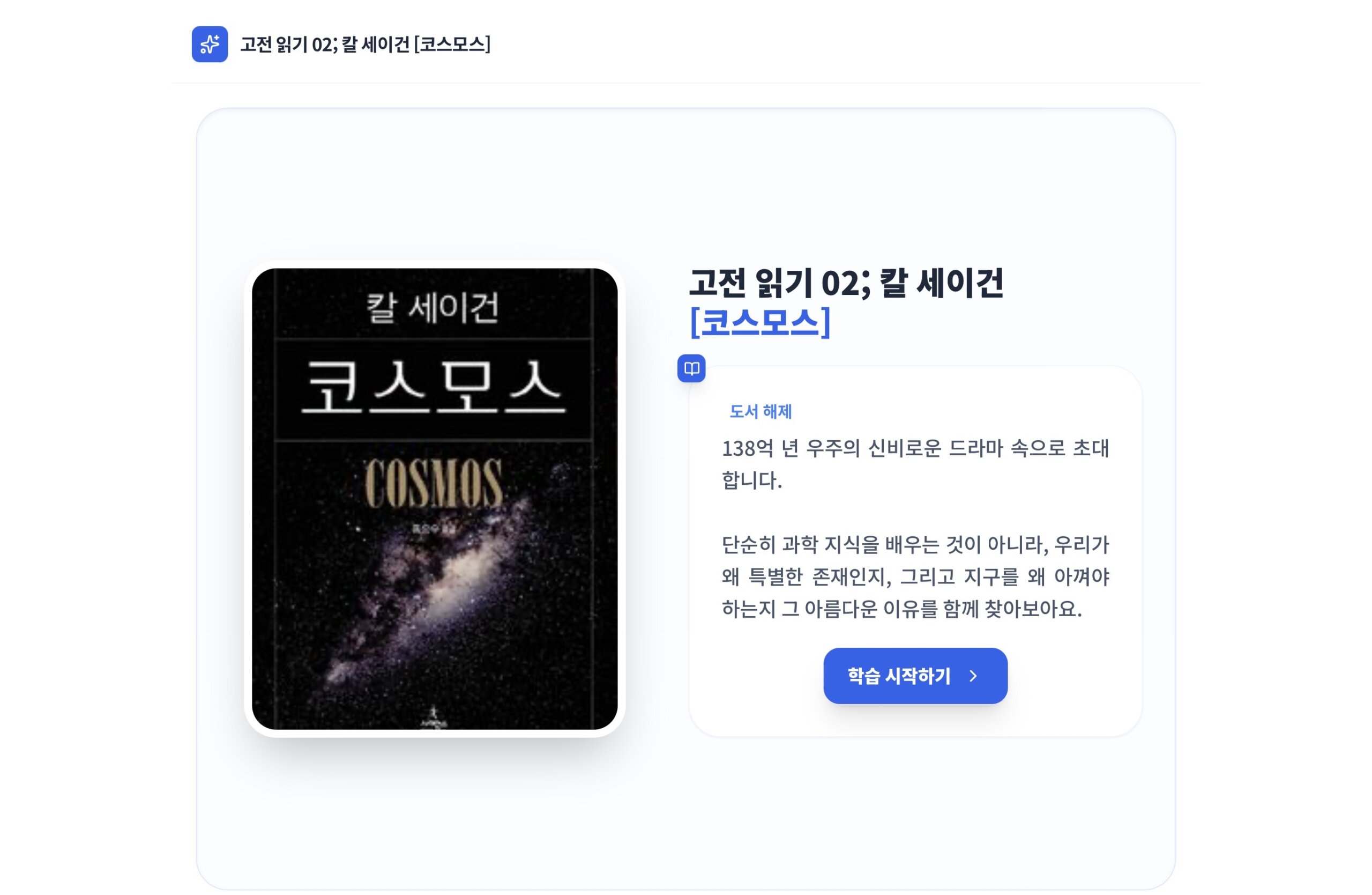 고전 읽기 02; 칼 세이건 [코스모스]