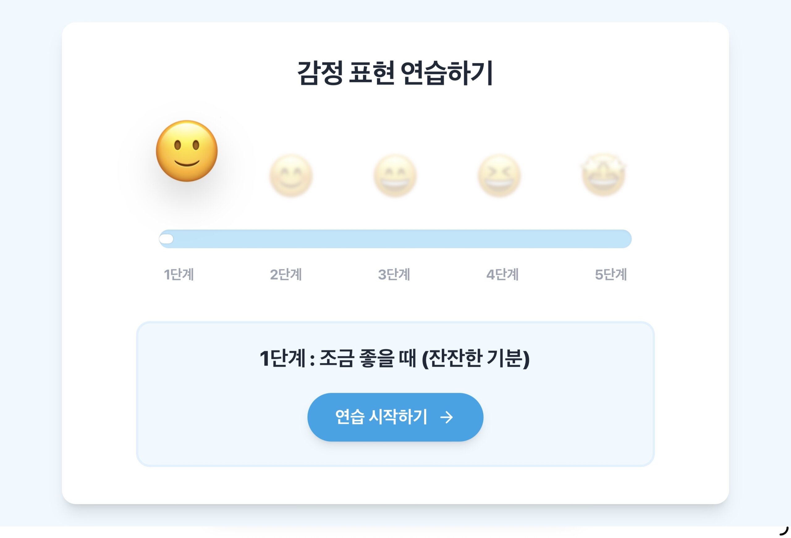 기분이 좋아요; 다양한 감정 표현 연습하기