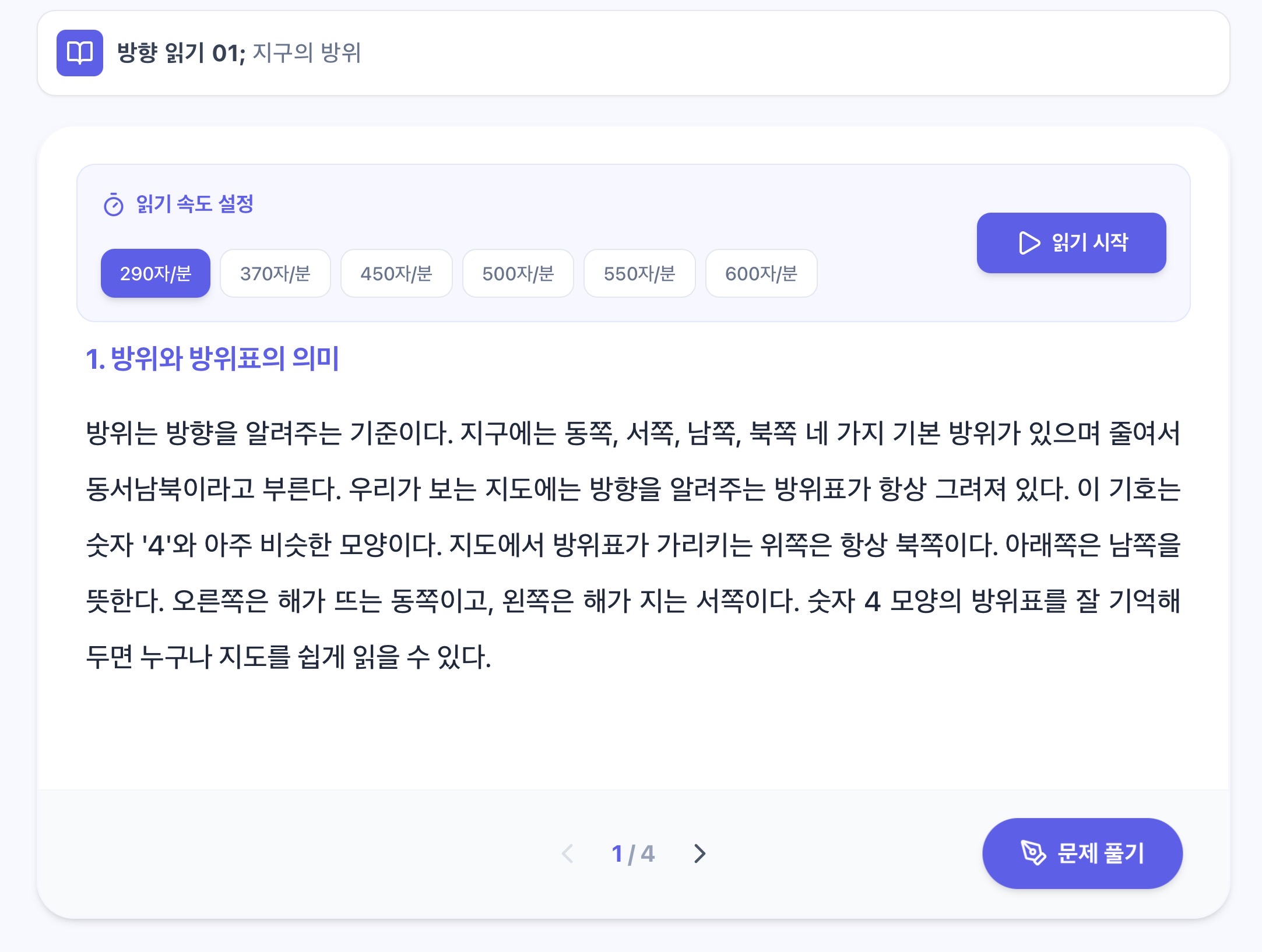 지구 읽기 1 ㅣ4방위, 8방위 알기
