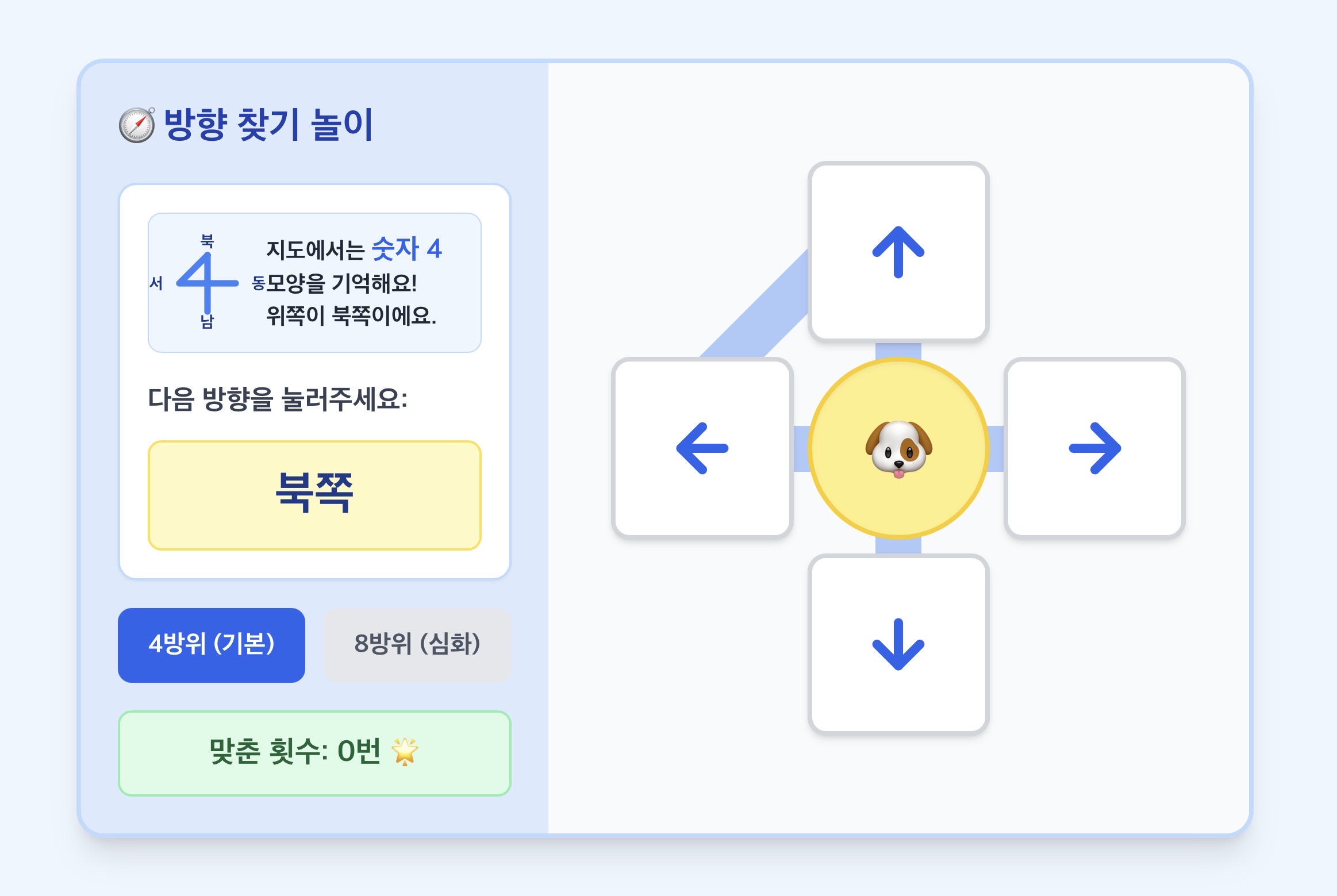 방위 찾기 놀이