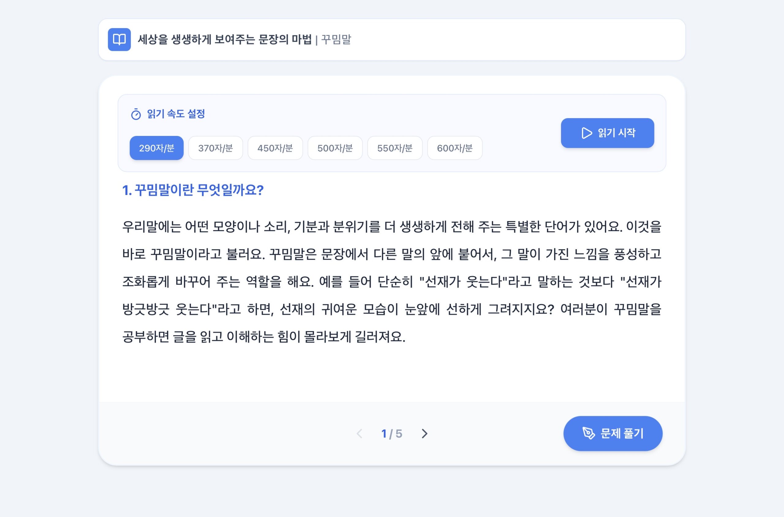세상을 생생하게 보여주는 문장의 마법, 꾸밈말
