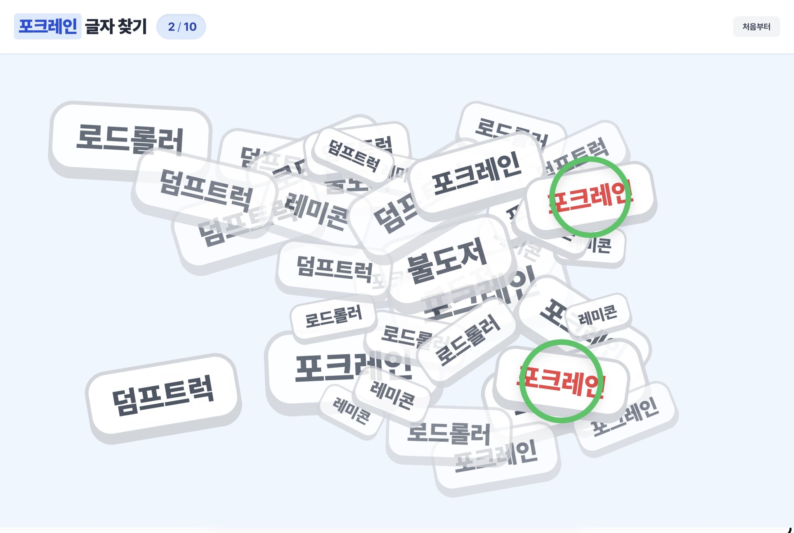 포크레인 글자 찾기 게임