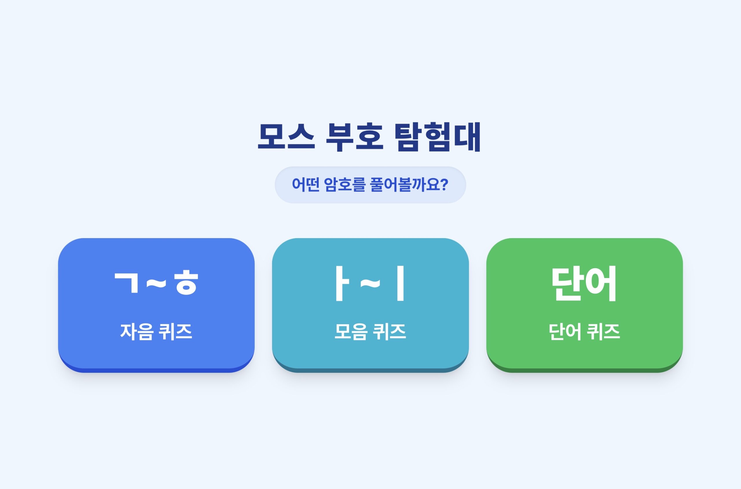 모스 부호 퀴즈