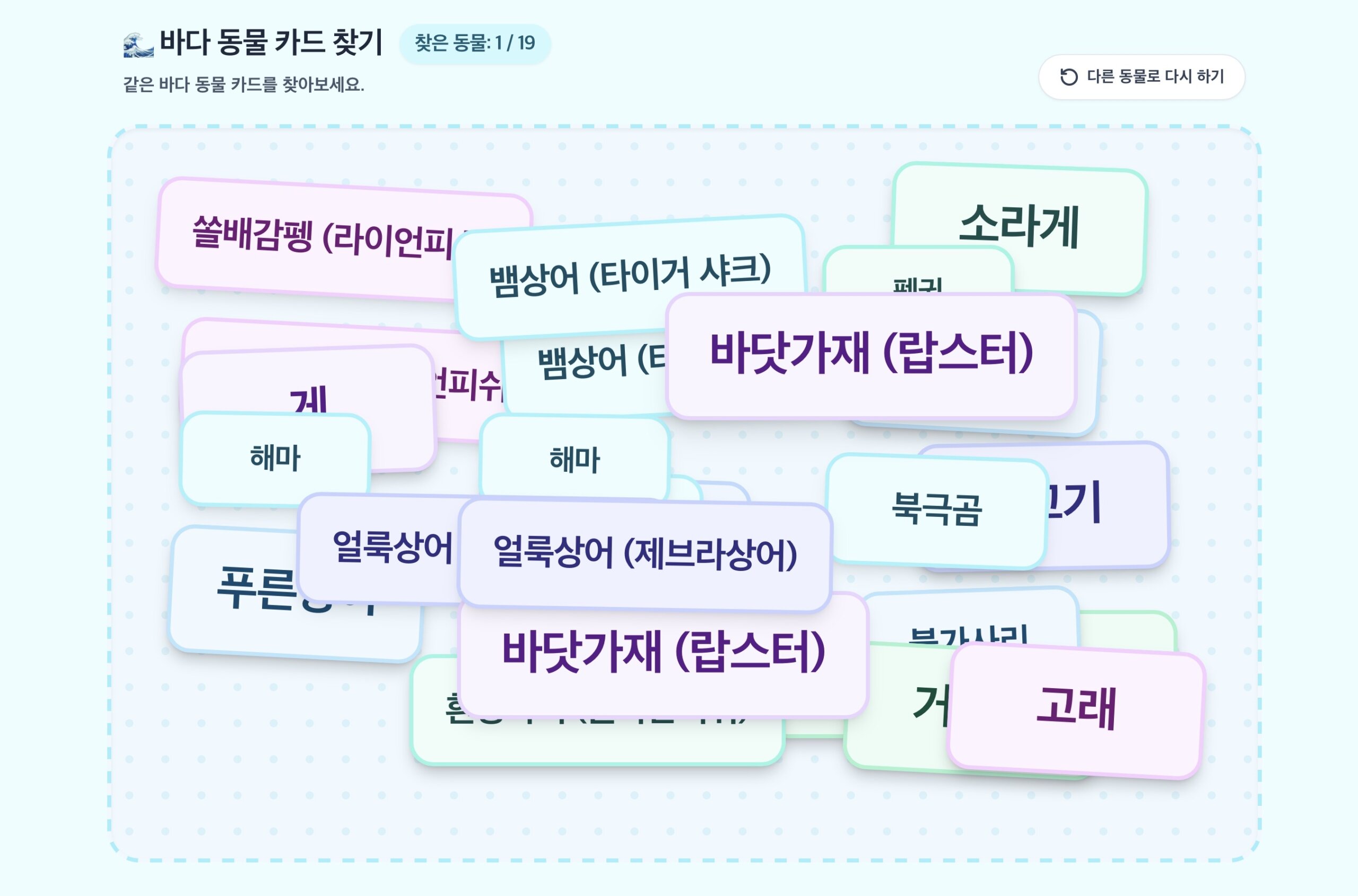 바다 동물 단어 카드 찾기