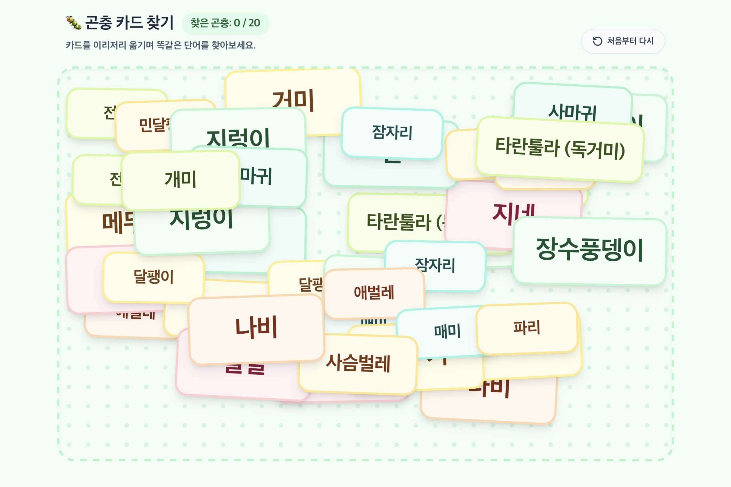 곤충 이름 단어 카드 찾기