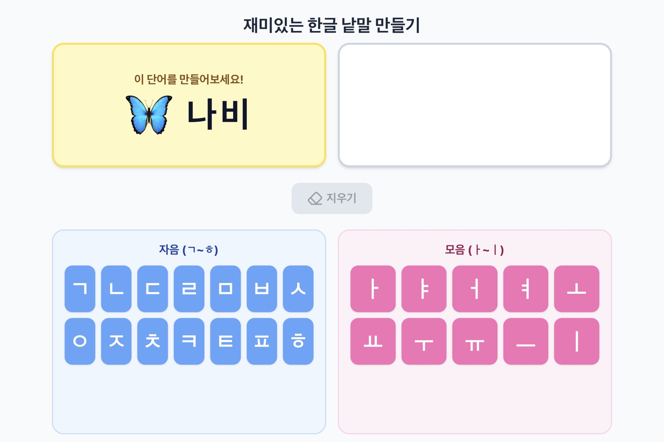 재미있는 한글 만들기
