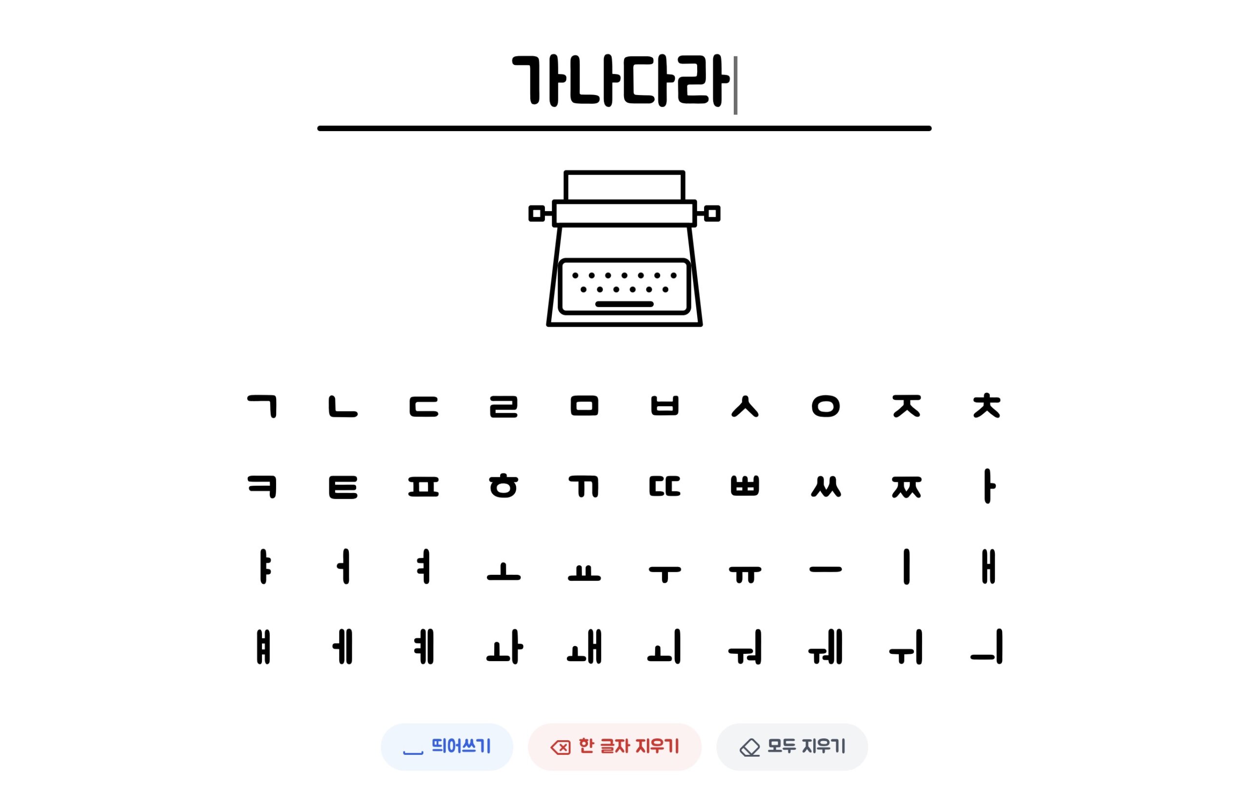한글 타자기 놀이