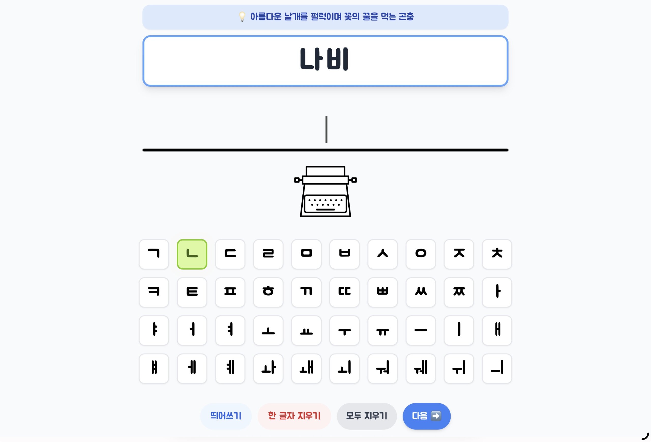 한글 타자 + 곤충