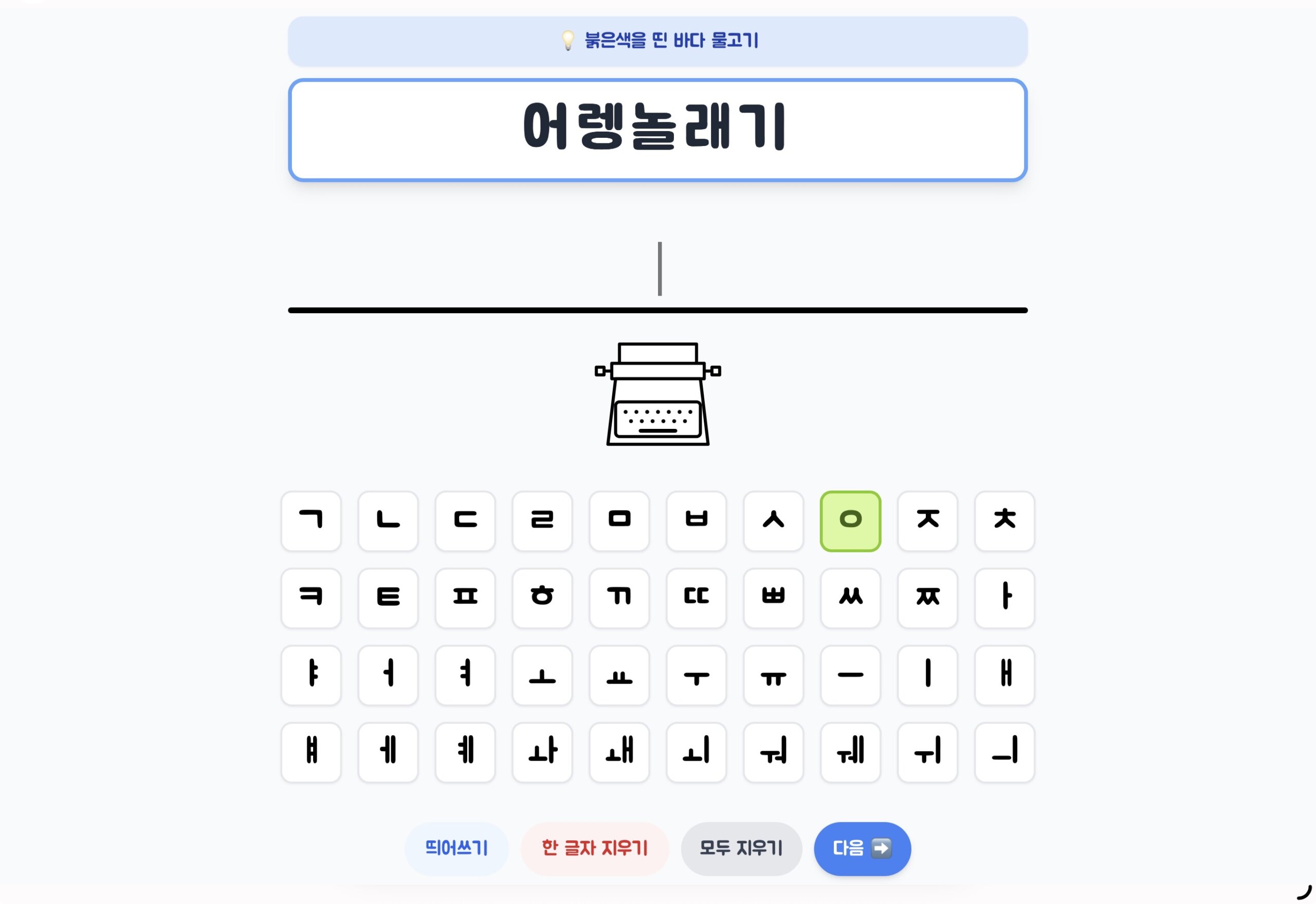 한글 타자 + 바다 동물