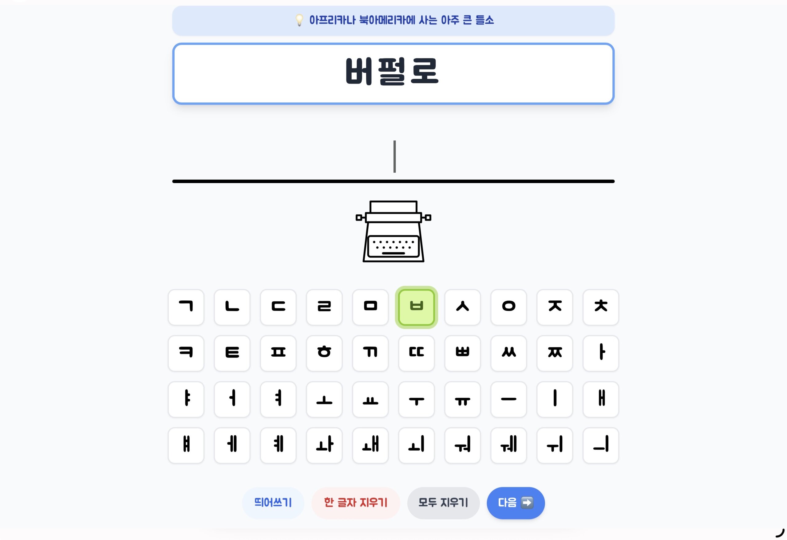 한글 타자 + 육지 동물